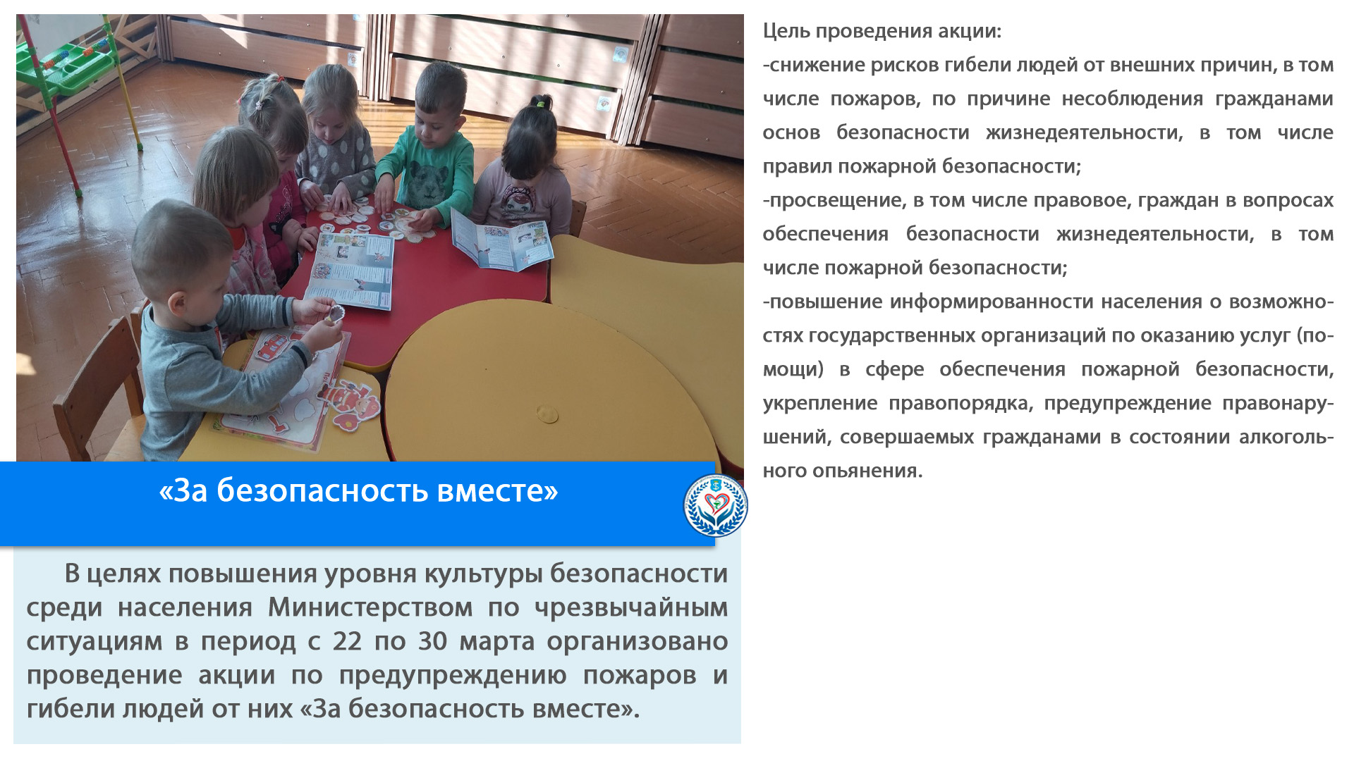 «За безопасность вместе»