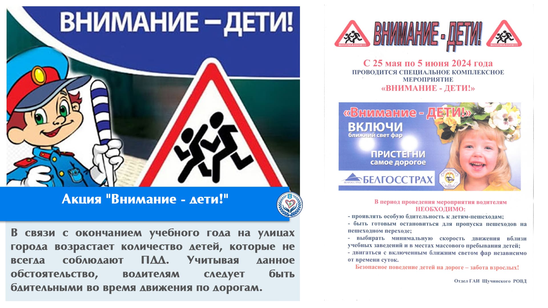 Акция "Внимание дети!"