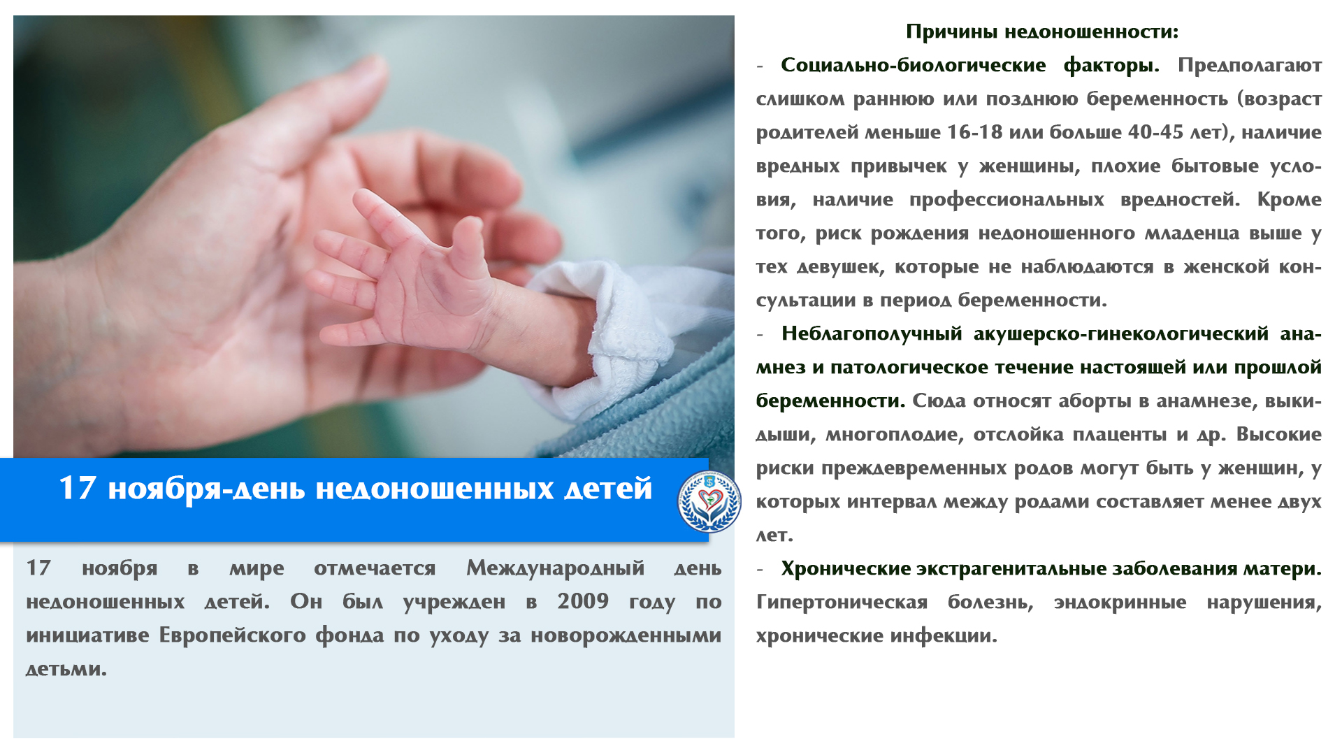 17 ноября-день недоношенных детей