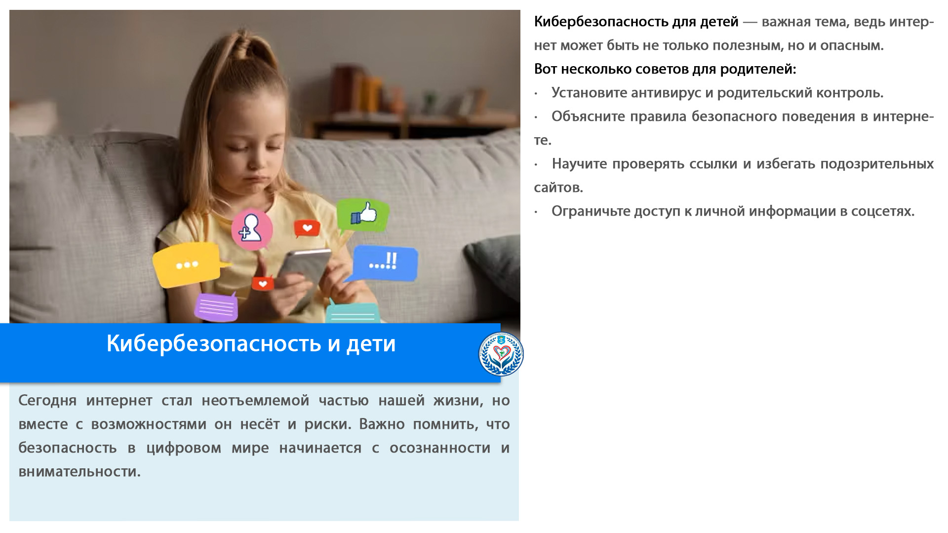 Кибербезопасность и дети