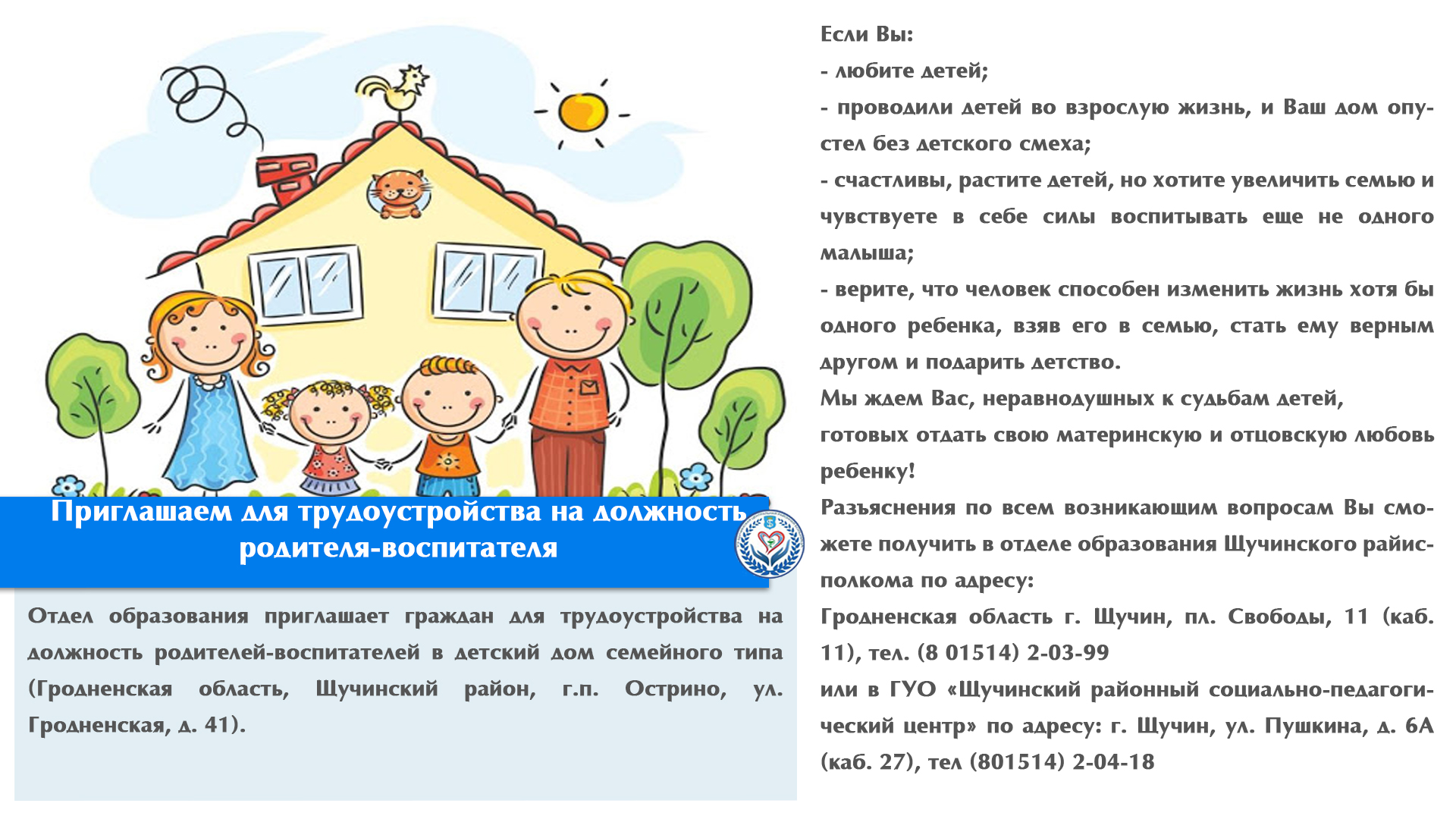 Приглашаем для трудоустройства на должность родителя-воспитателя