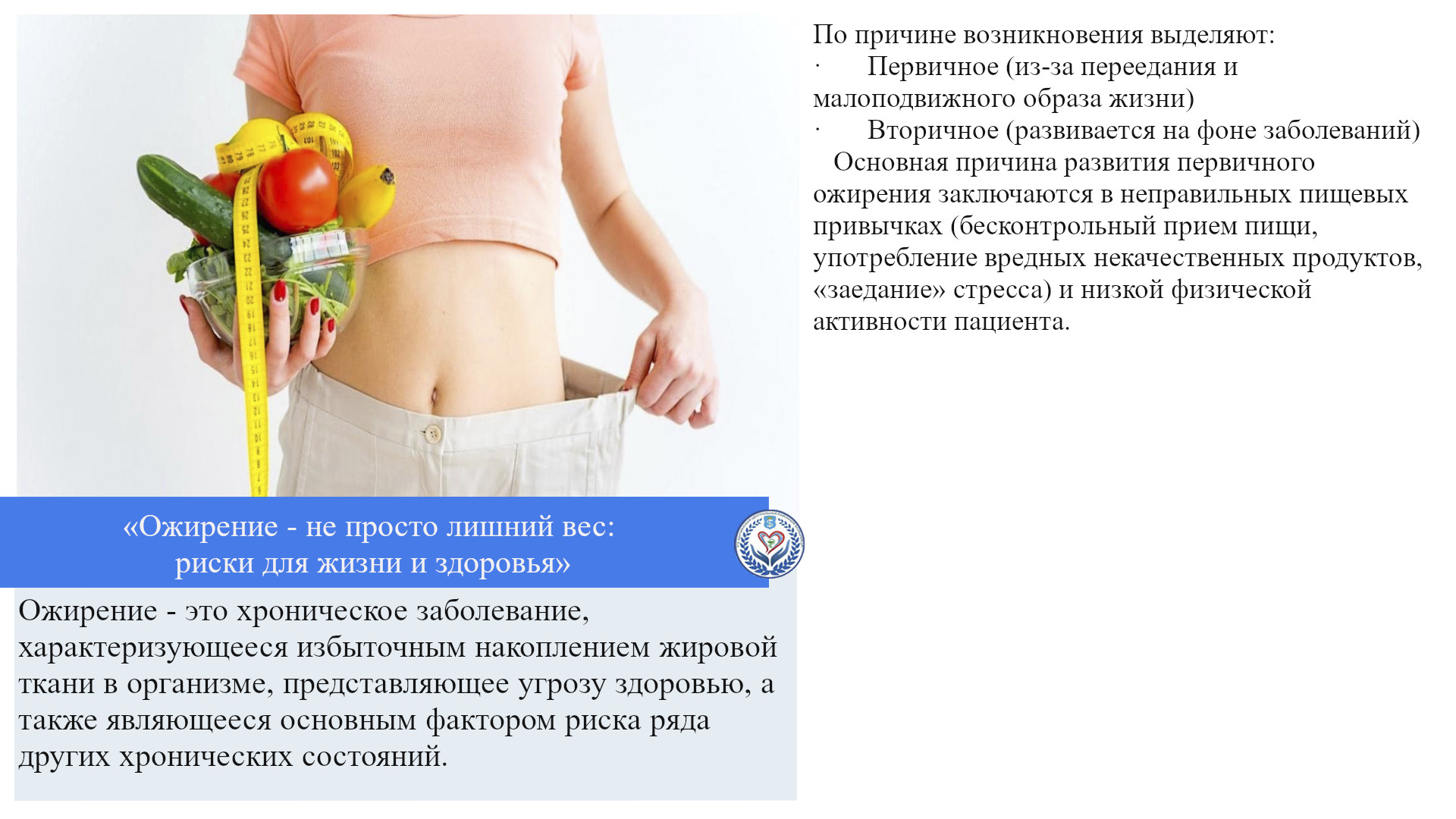 «Ожирение - не просто лишний вес: риски для жизни и здоровья»