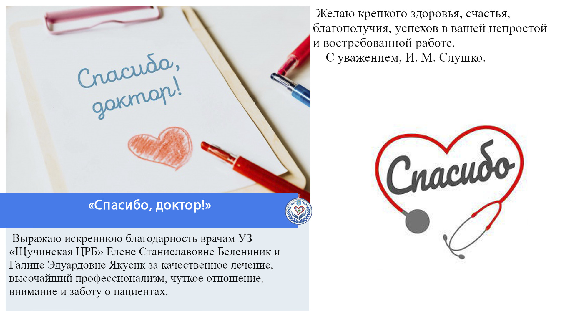 «Спасибо, доктор»