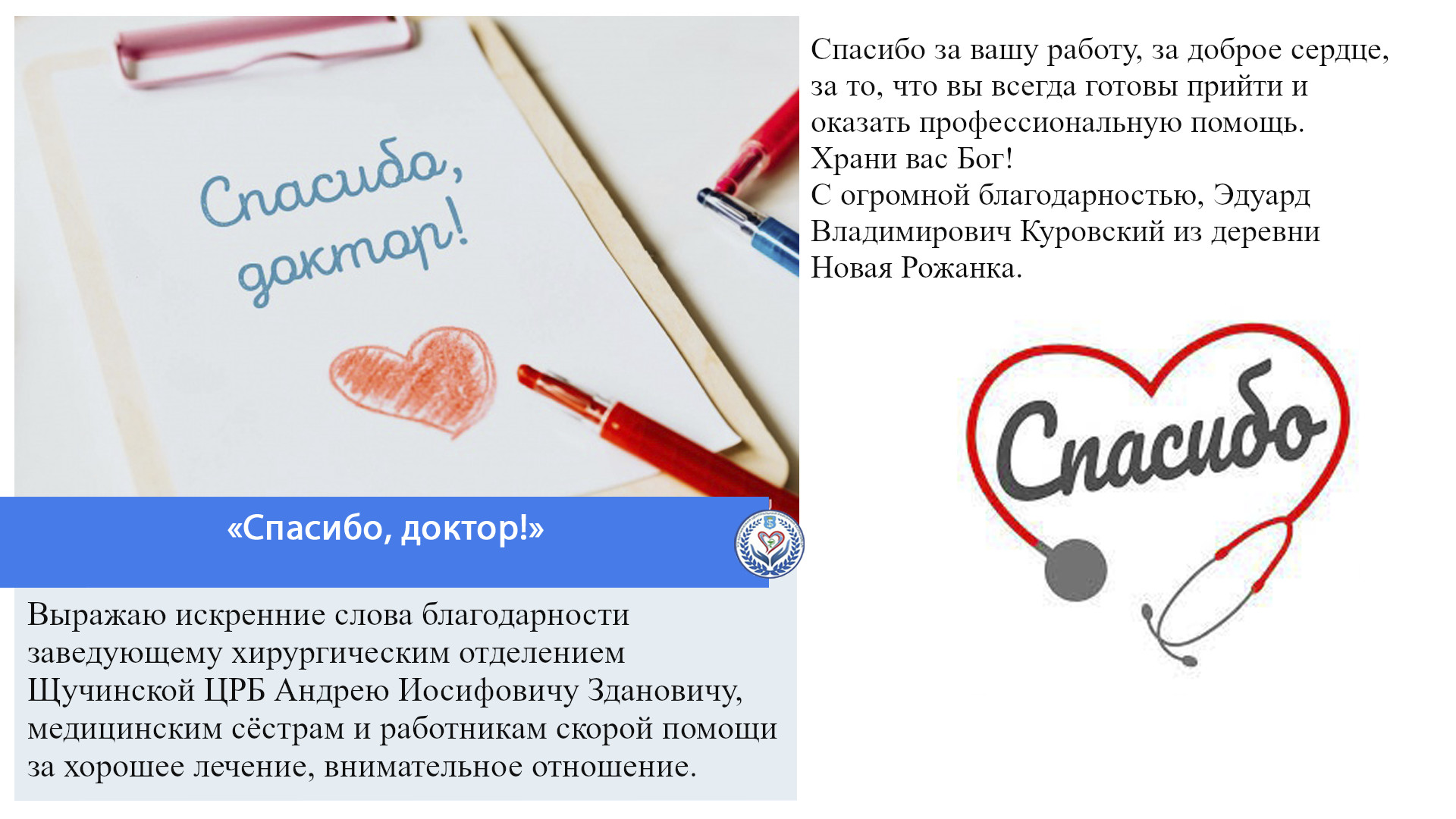 «Спасибо, доктор!»
