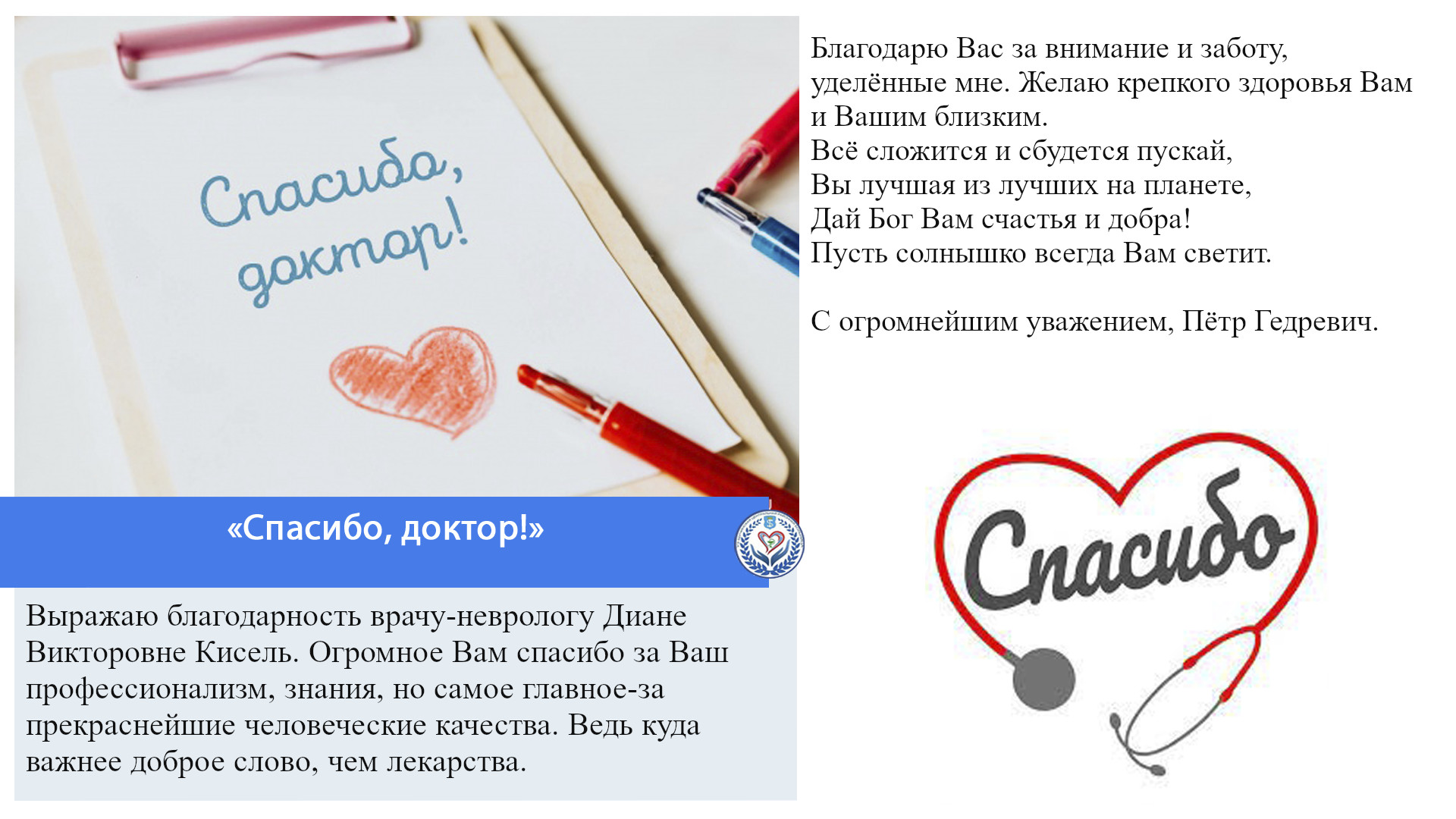 «Спасибо, доктор!»