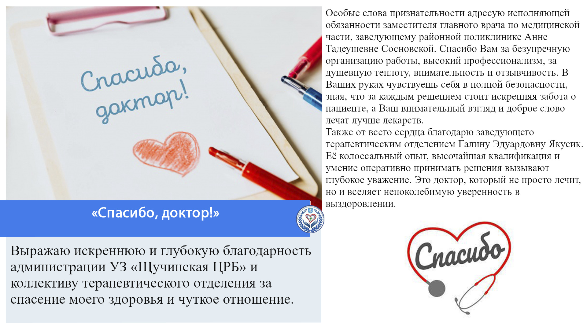 «Спасибо, доктор»