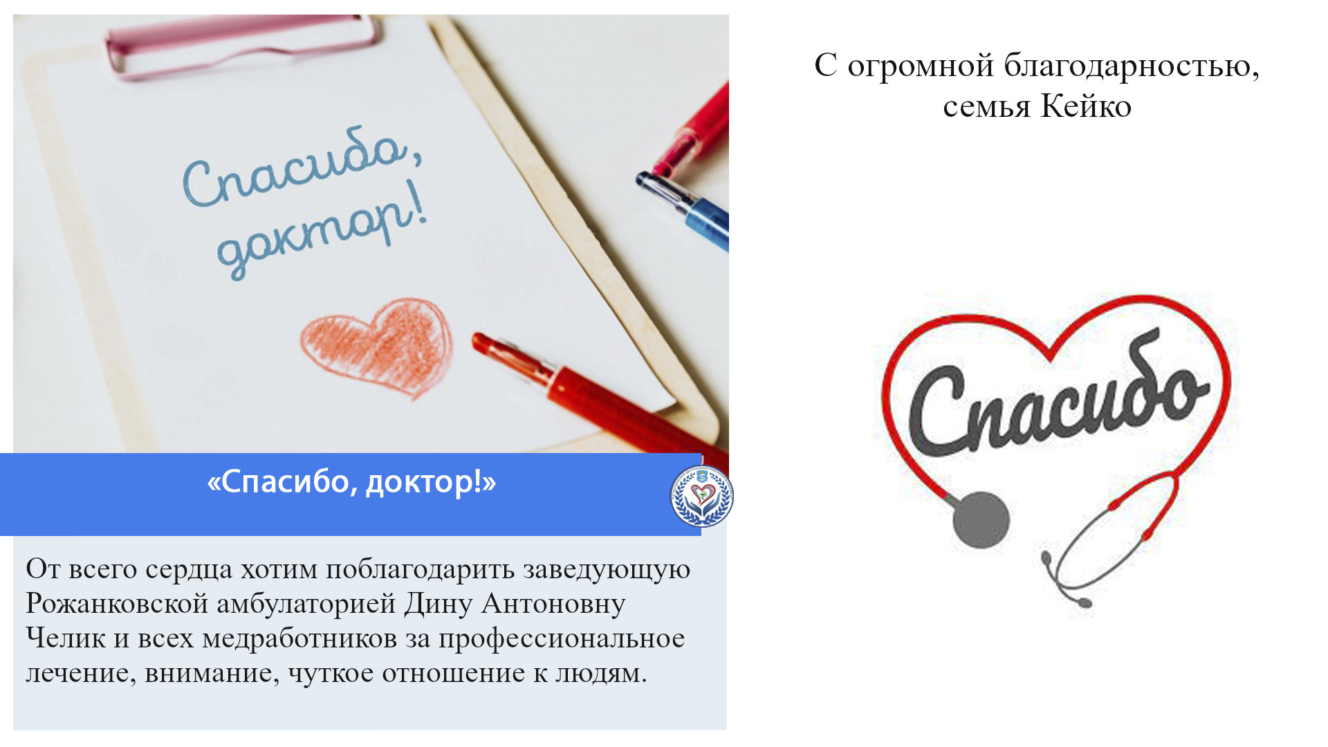 «Спасибо, доктор!»