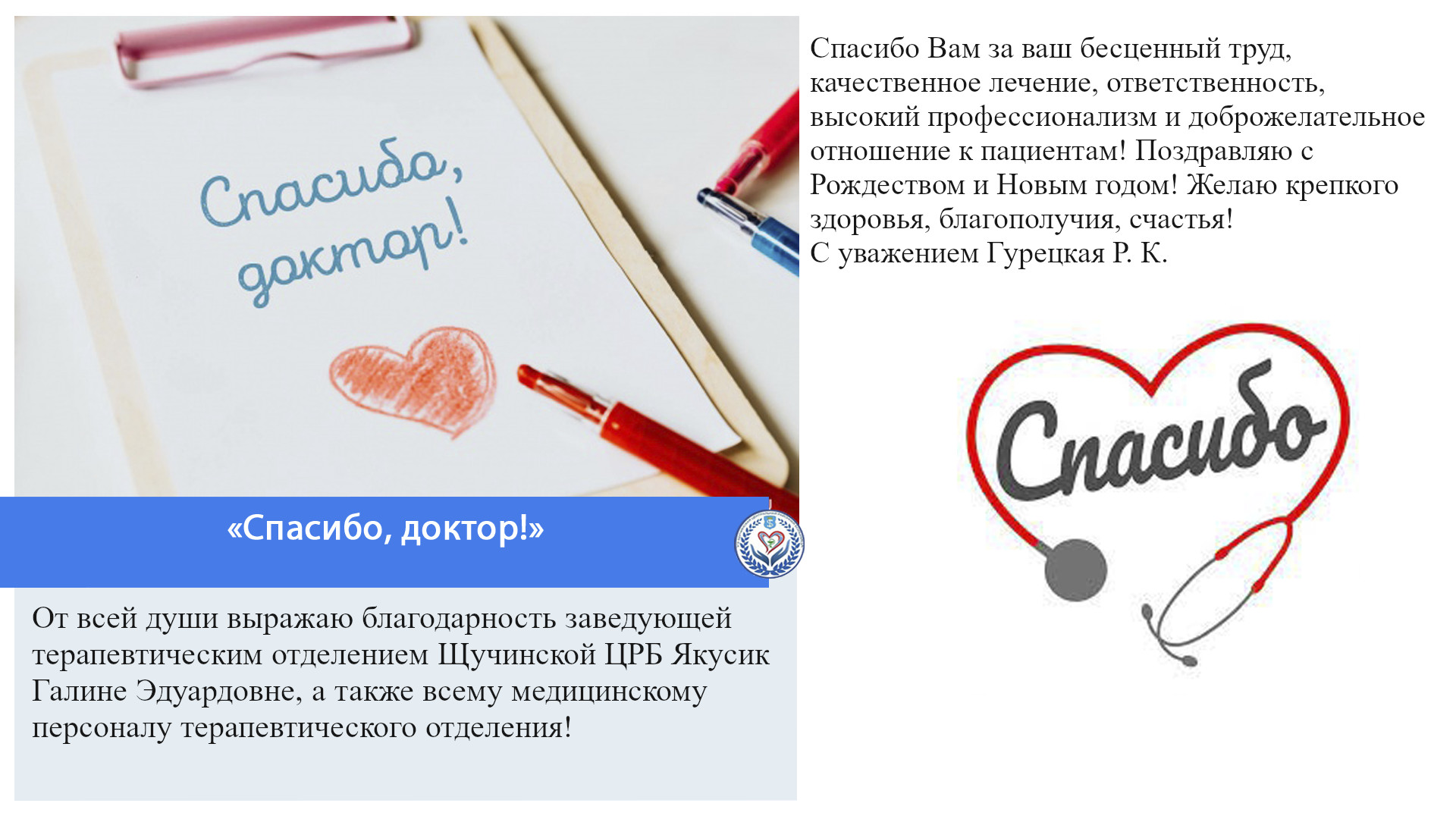 «Спасибо, доктор!»