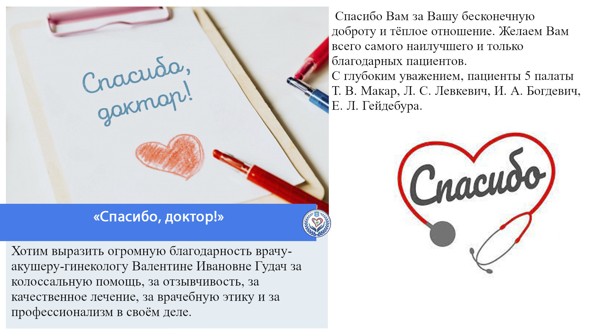 «Спасибо, доктор!»