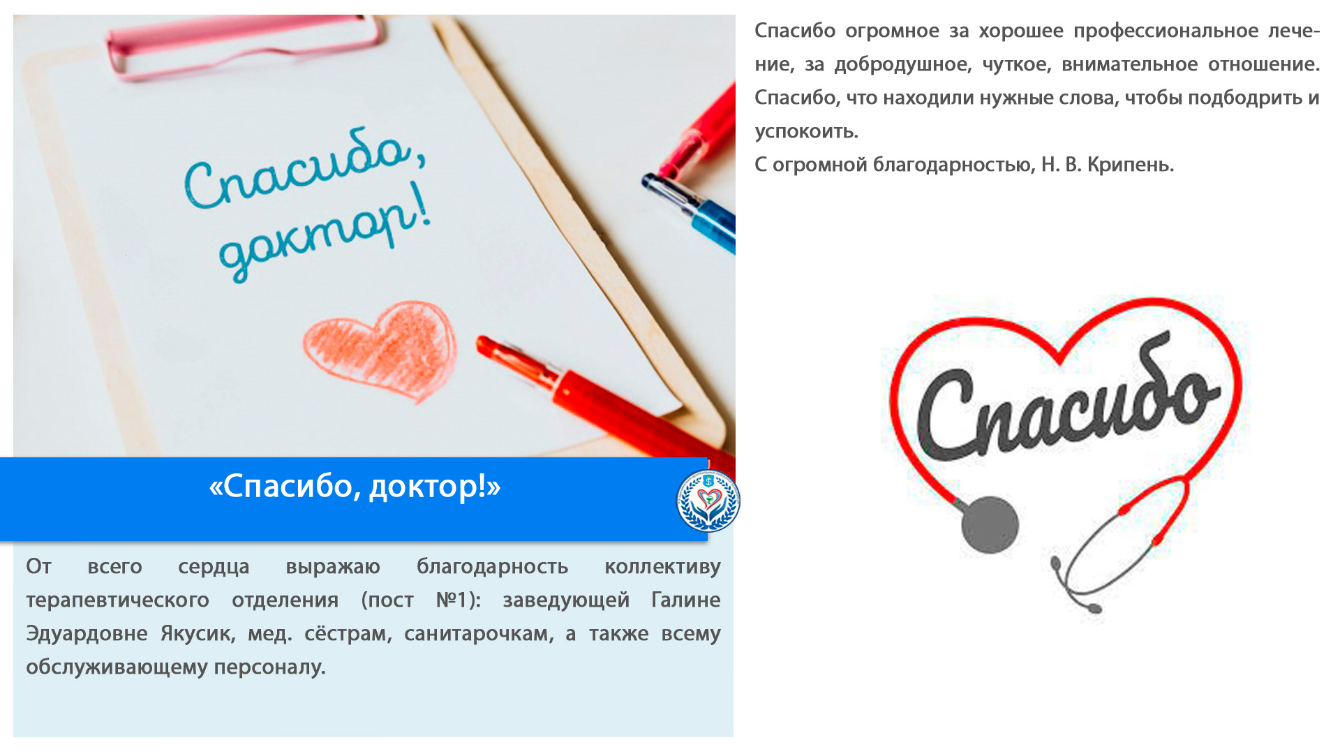 «Спасибо, доктор!»