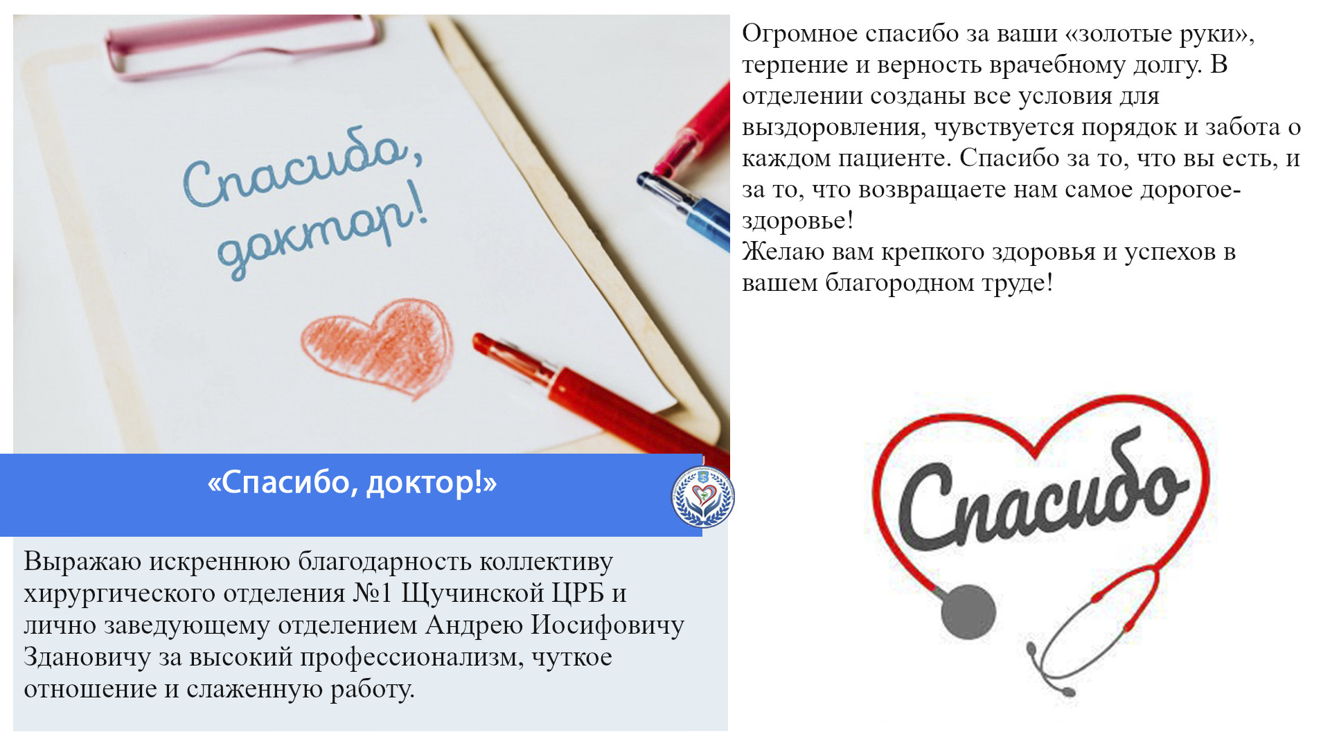 «Спасибо, доктор!»