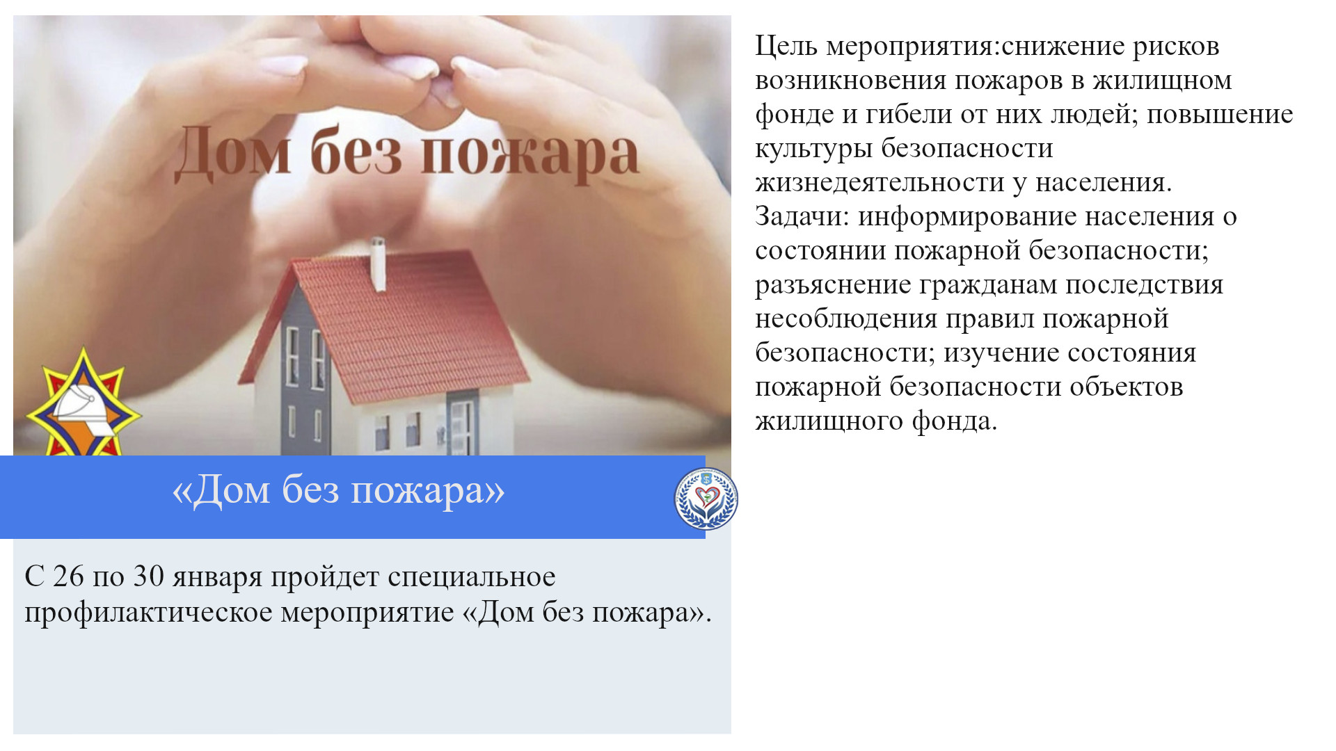 «Дом без пожара»