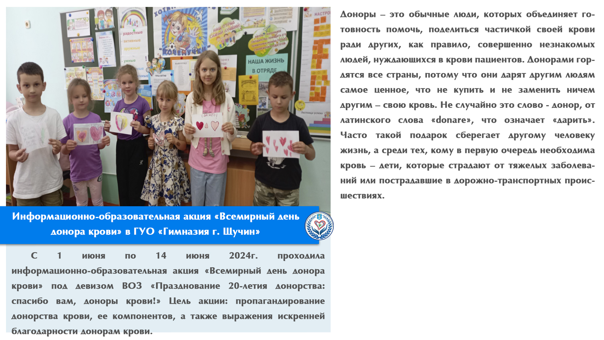 Информационно-образовательная акция «Всемирный день донора крови» в ГУО «Гимназия г. Щучин»