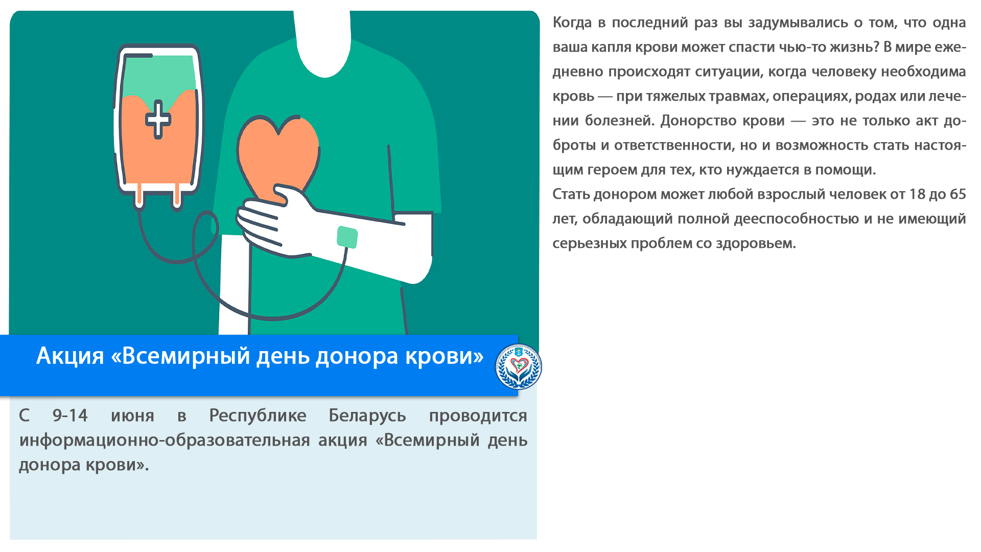 Акция «Всемирный день донора крови»