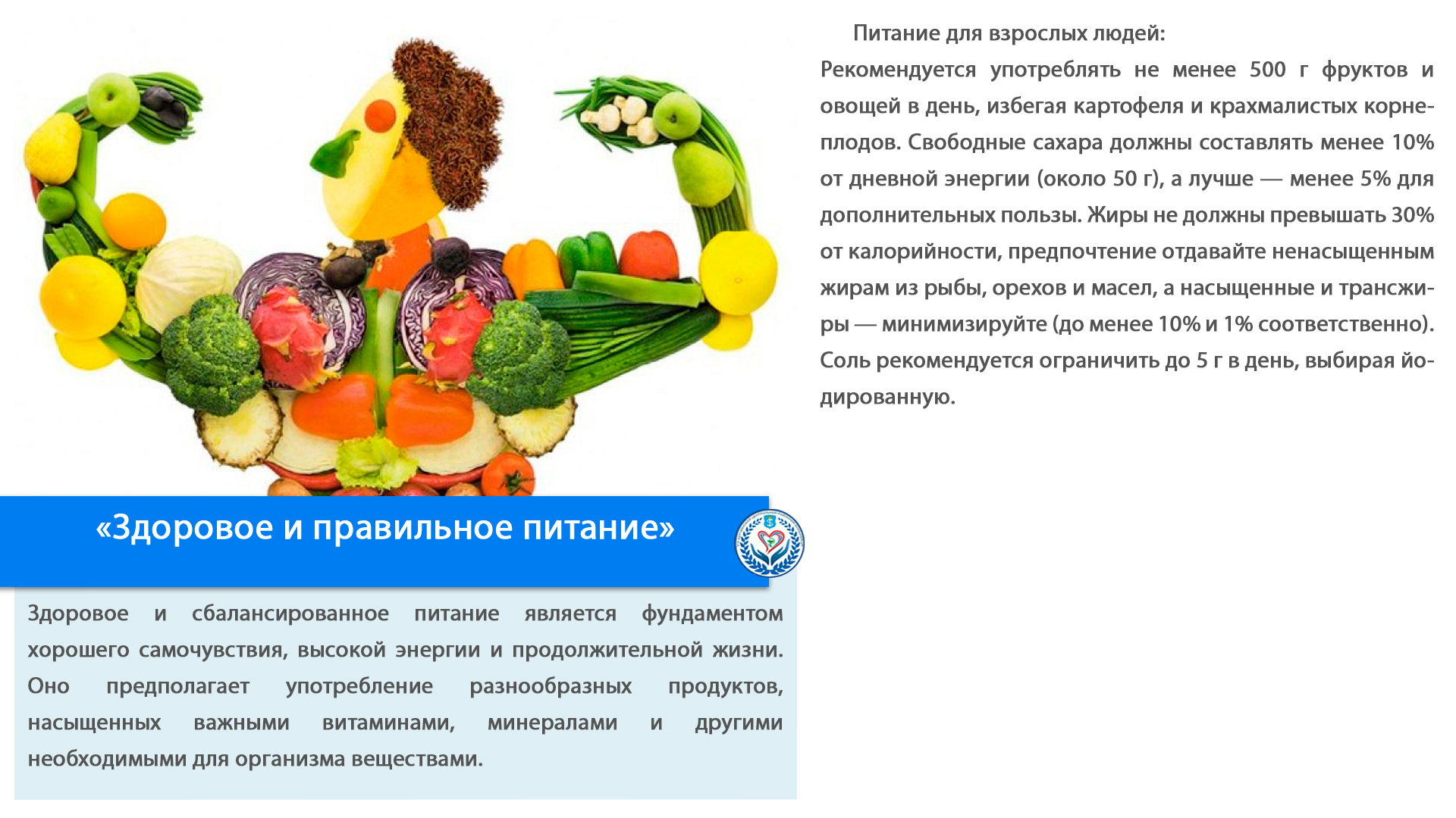 «Здоровое и правильное питание»