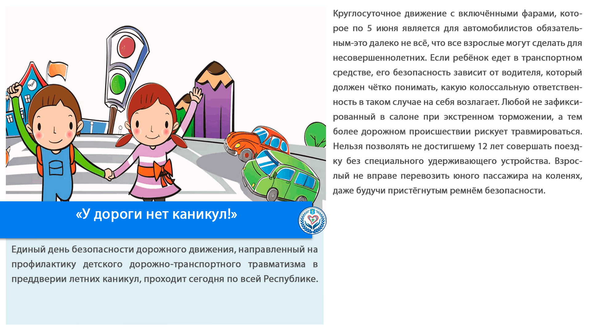 «У дороги нет каникул!»