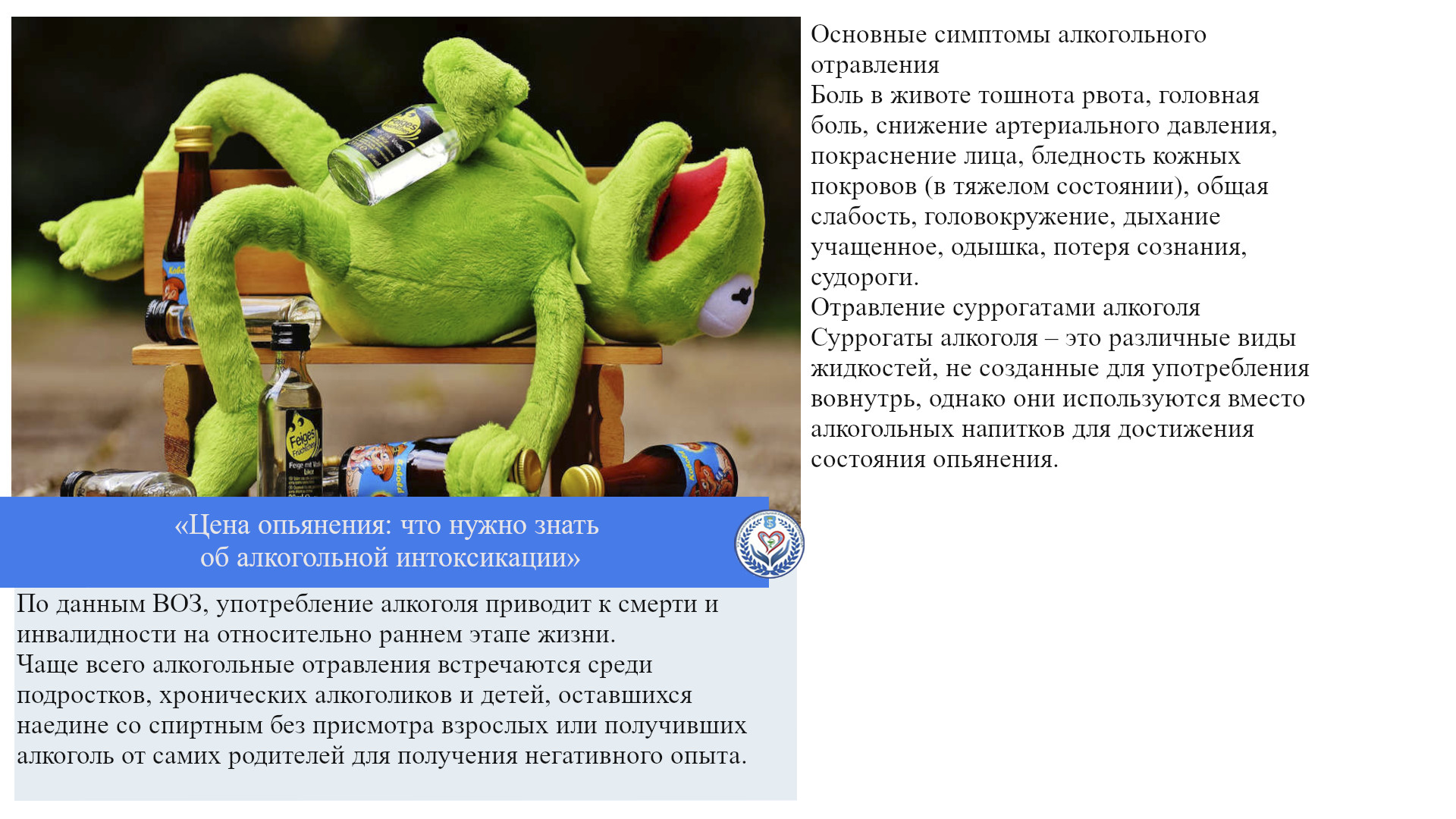 «Цена опьянения: что нужно знать об алкогольной интоксикации»