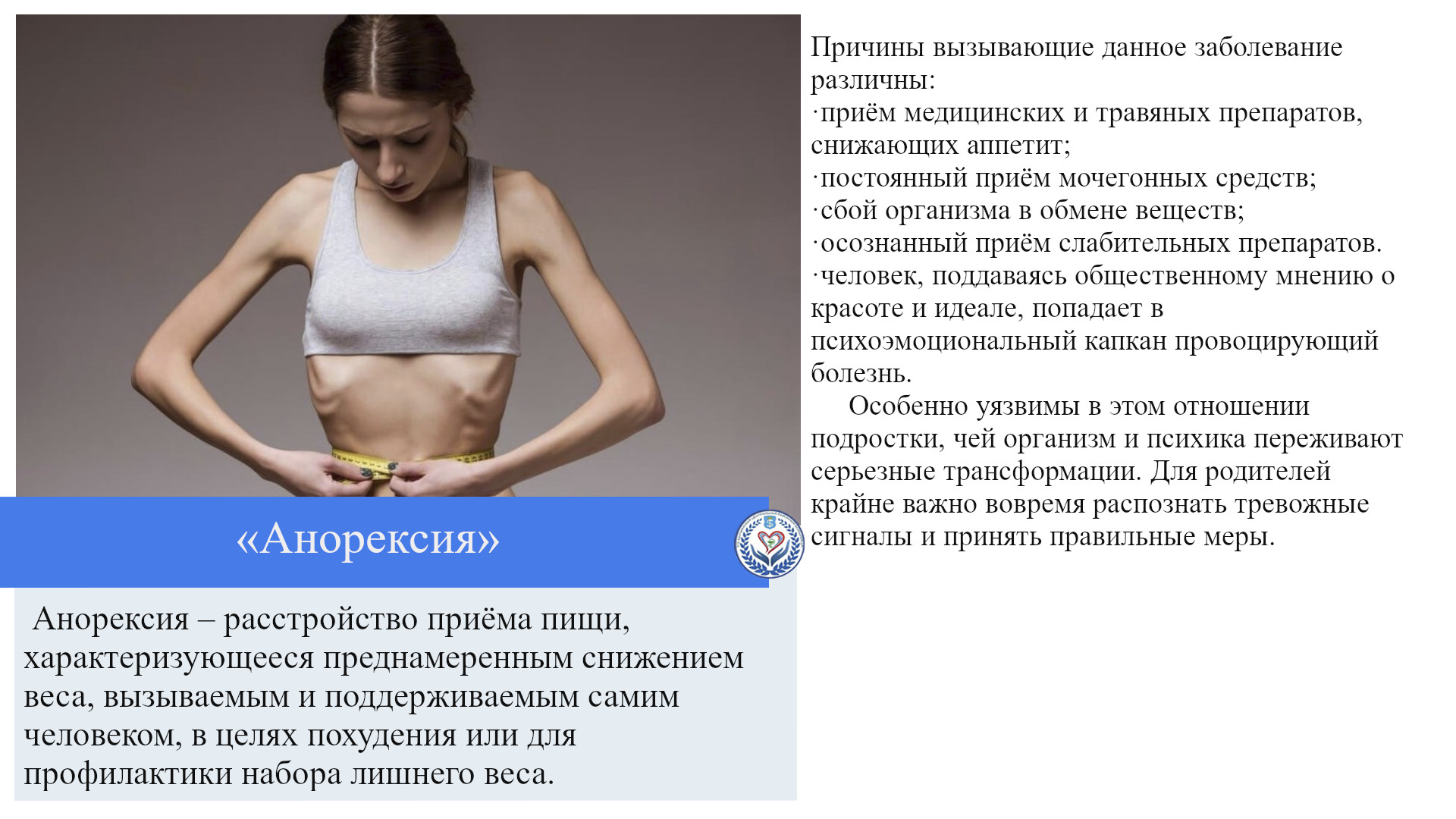 «Анорексия»