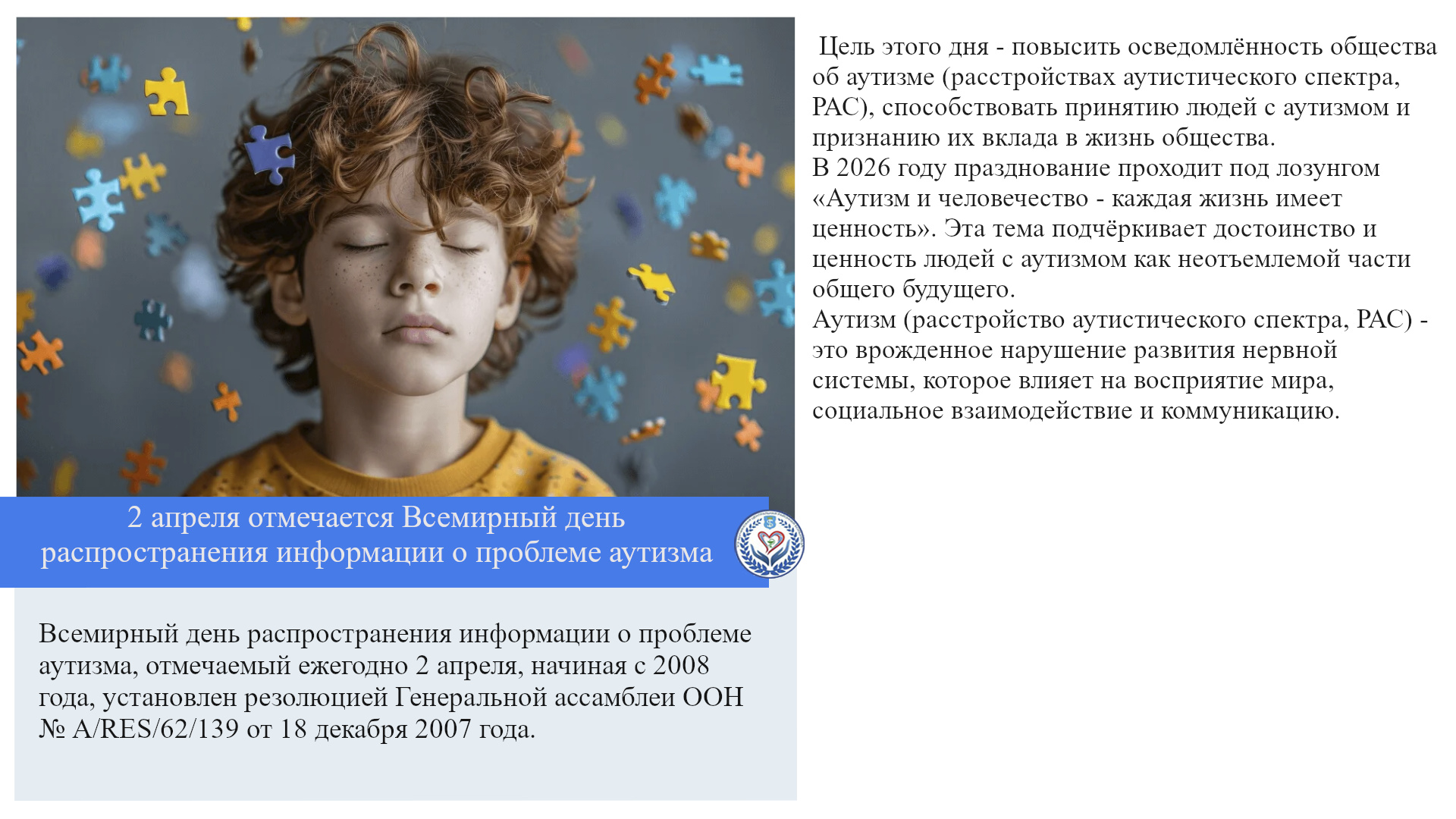 2 апреля отмечается Всемирный день распространения информации о проблеме аутизма