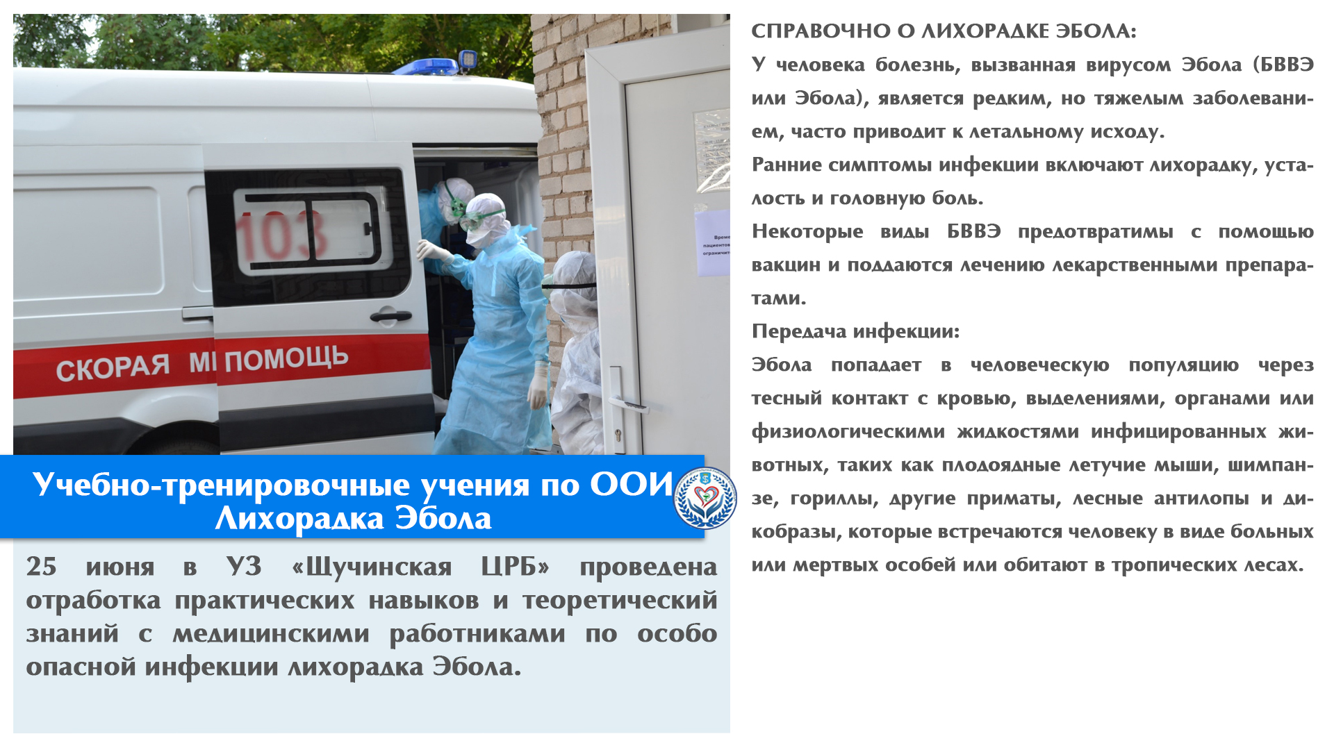 Учебно-тренировочные учения  по ООИ Лихорадка Эбола