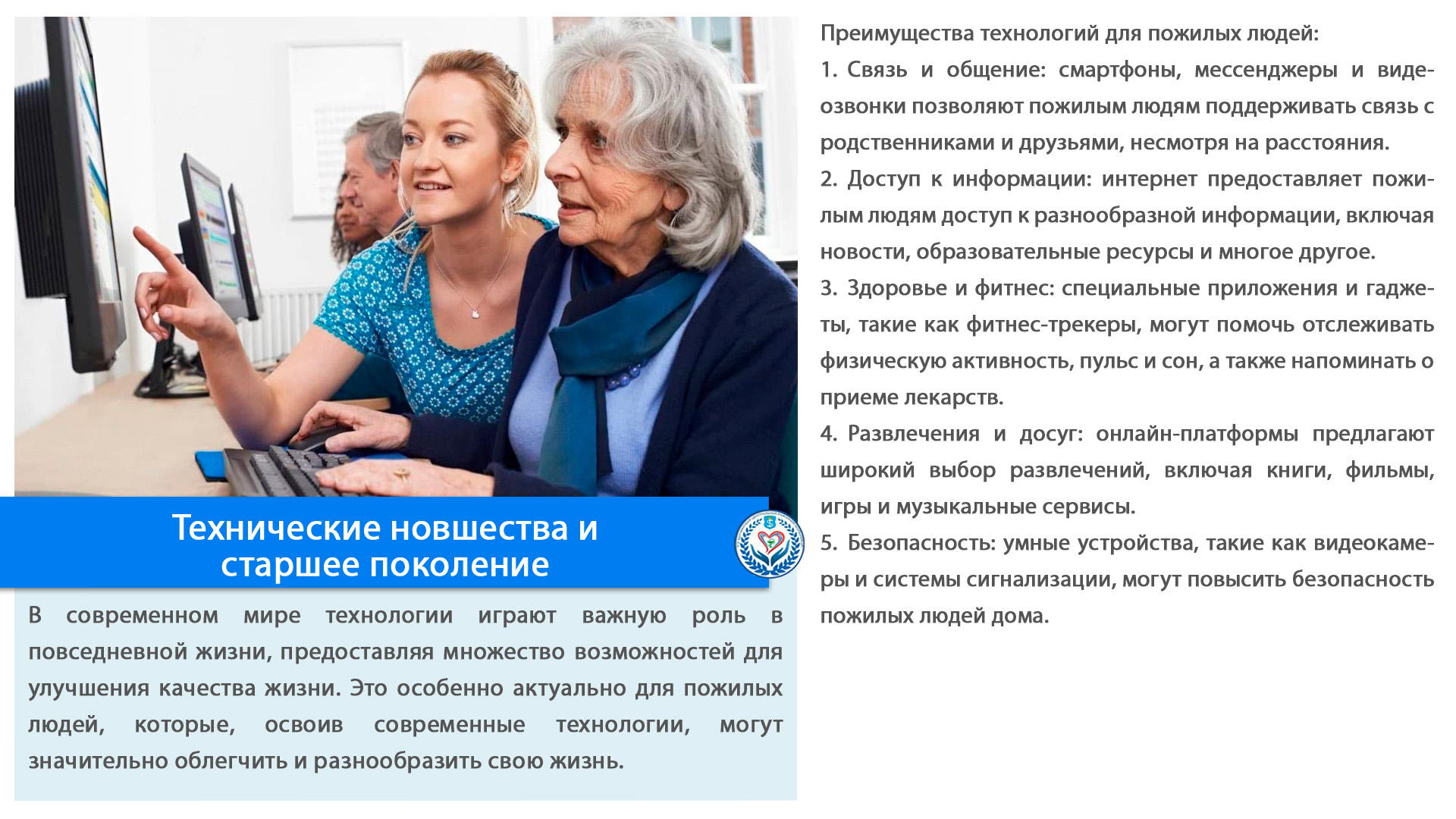 Технические новшества и старшее поколение