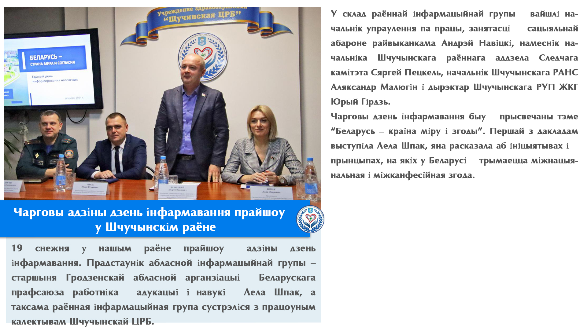 Чарговы адзіны дзень інфармавання прайшоў у Шчучынскім раёне