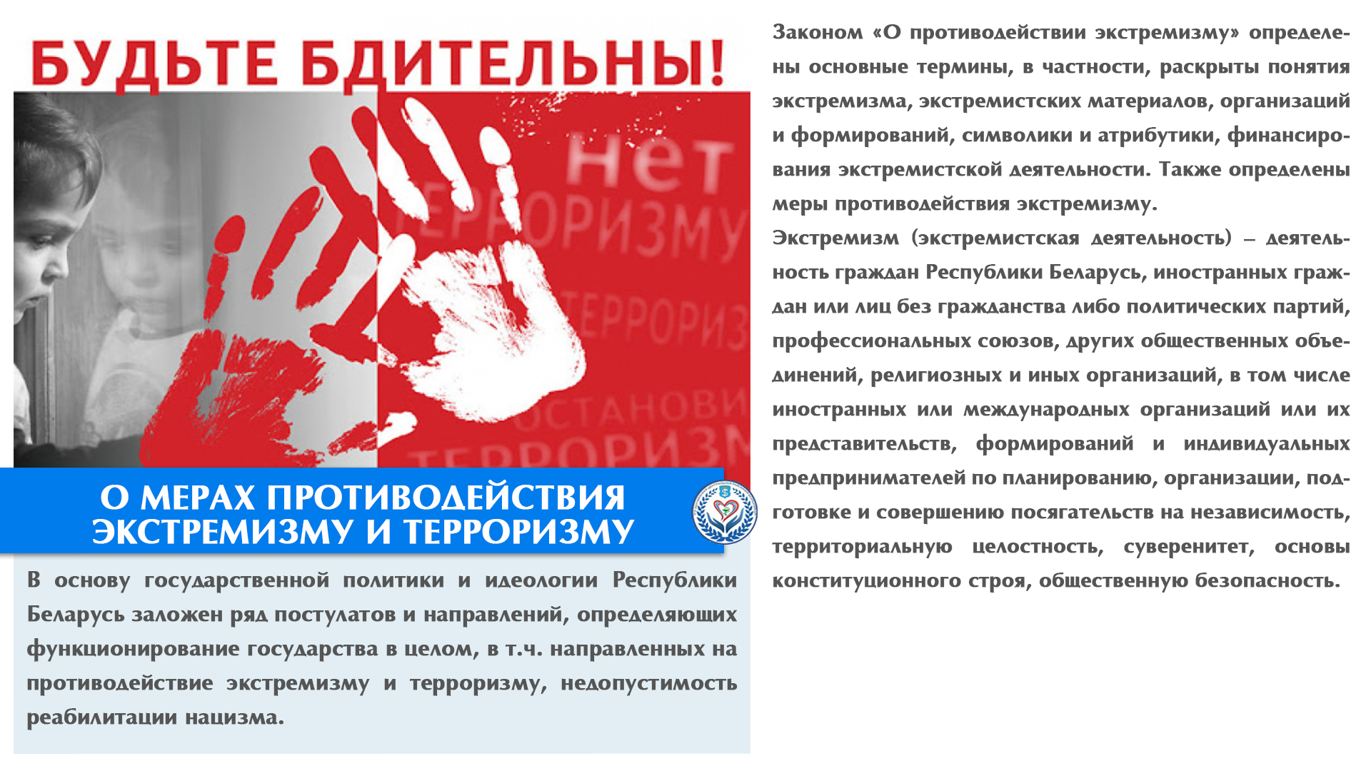 О МЕРАХ ПРОТИВОДЕЙСТВИЯ ЭКСТРЕМИЗМУ И ТЕРРОРИЗМУ