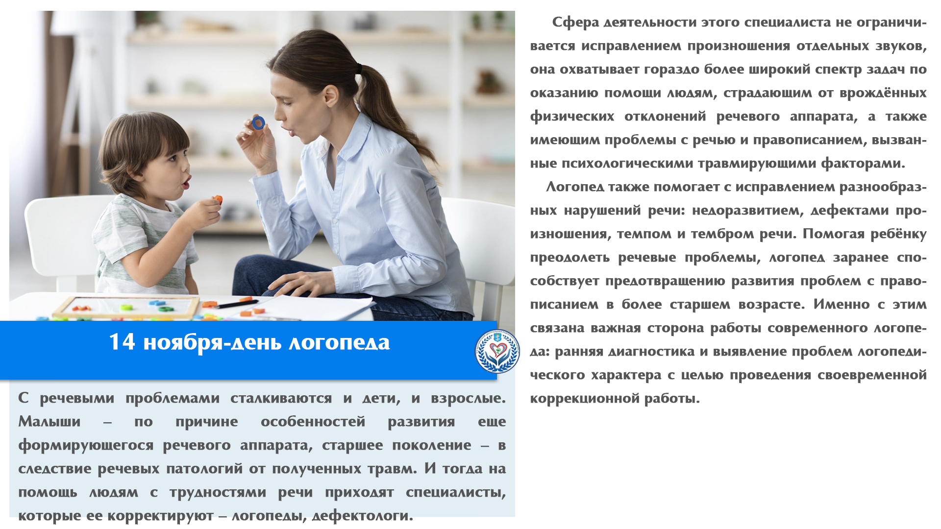 14 ноября-день логопеда