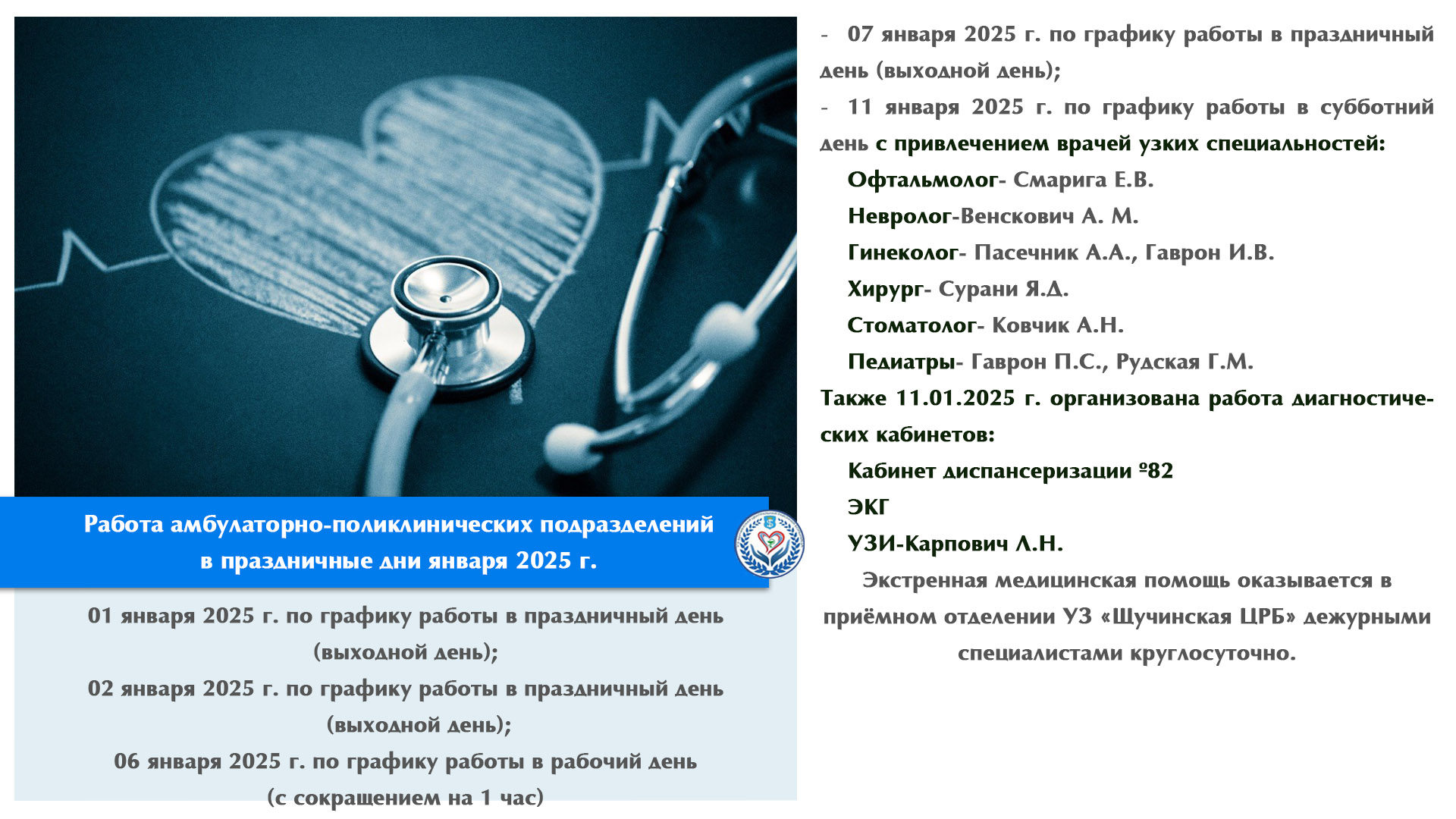 Работа амбулаторно-поликлинических подразделений в праздничные дни января 2025 г.