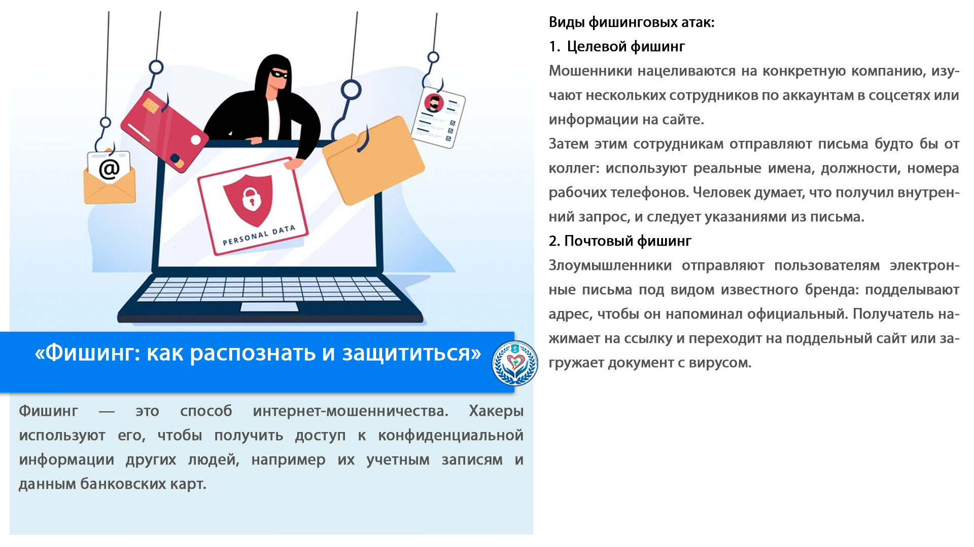 «Фишинг: как распознать и защититься»