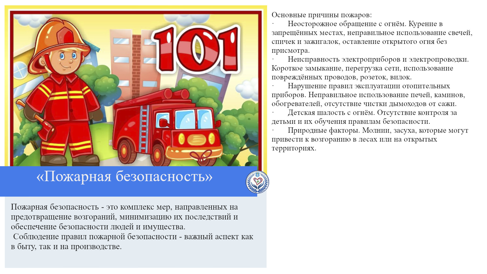 «Пожарная безопасность»