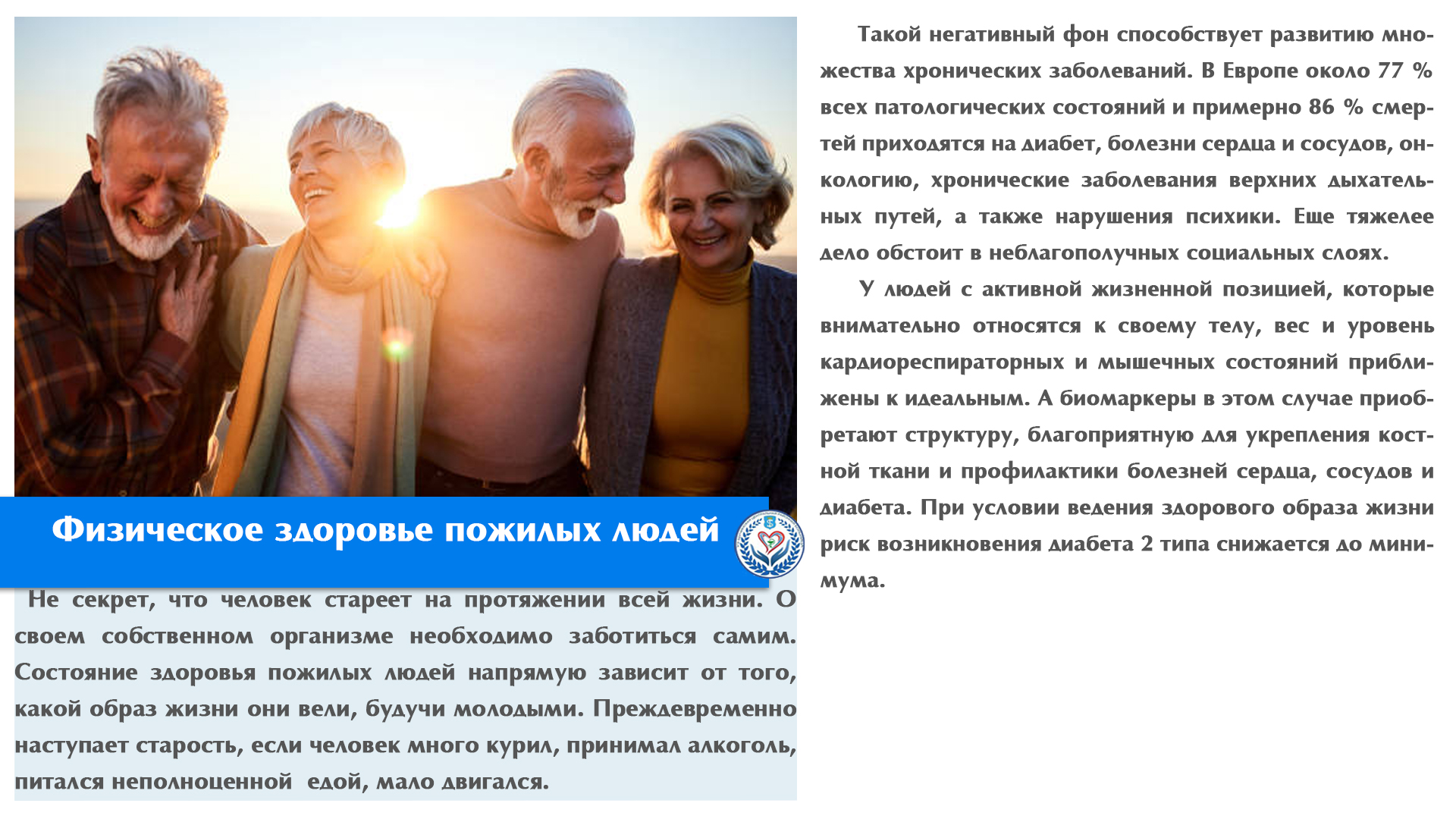 Физическое здоровье пожилых людей