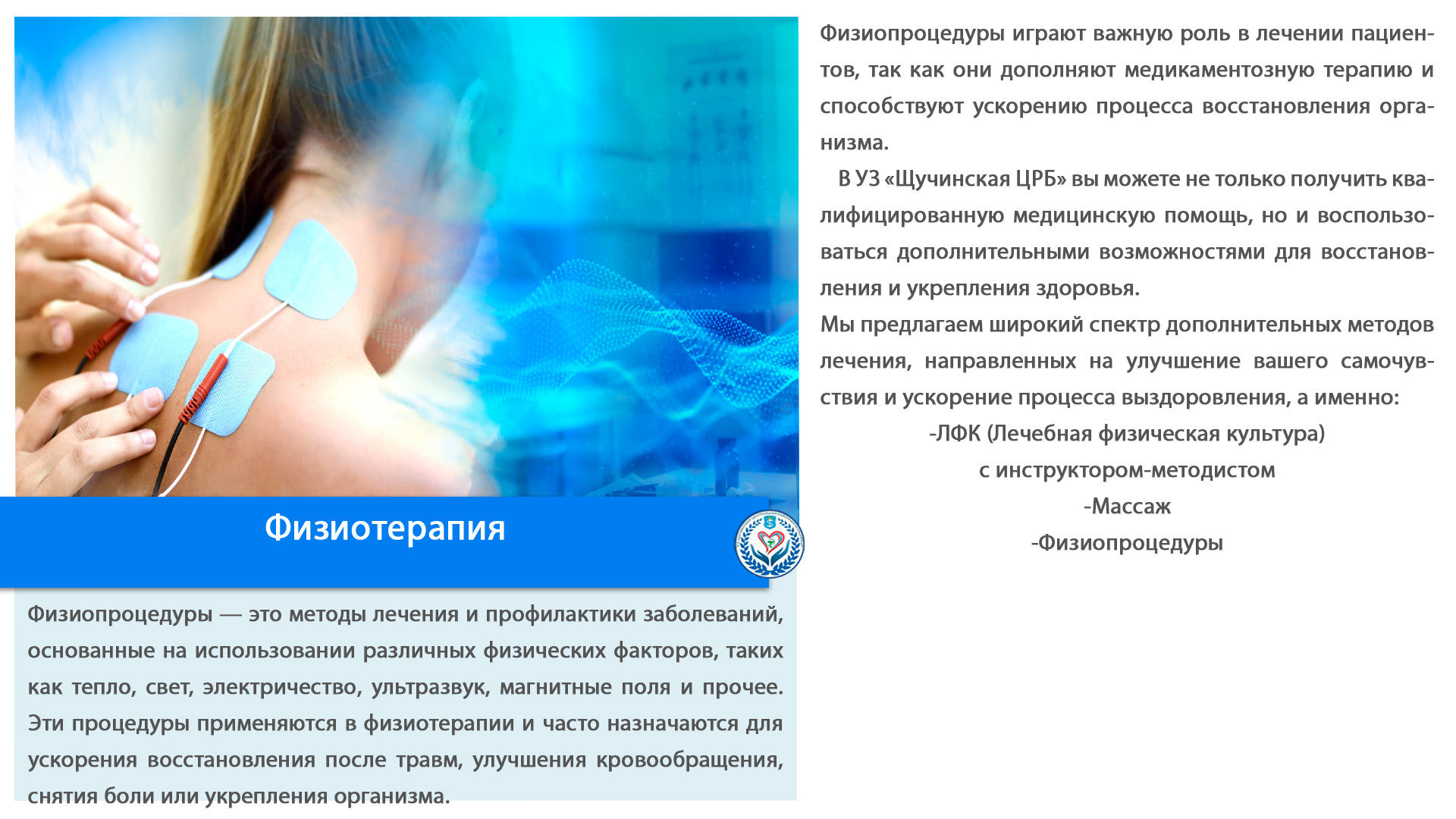 Физиотерапия