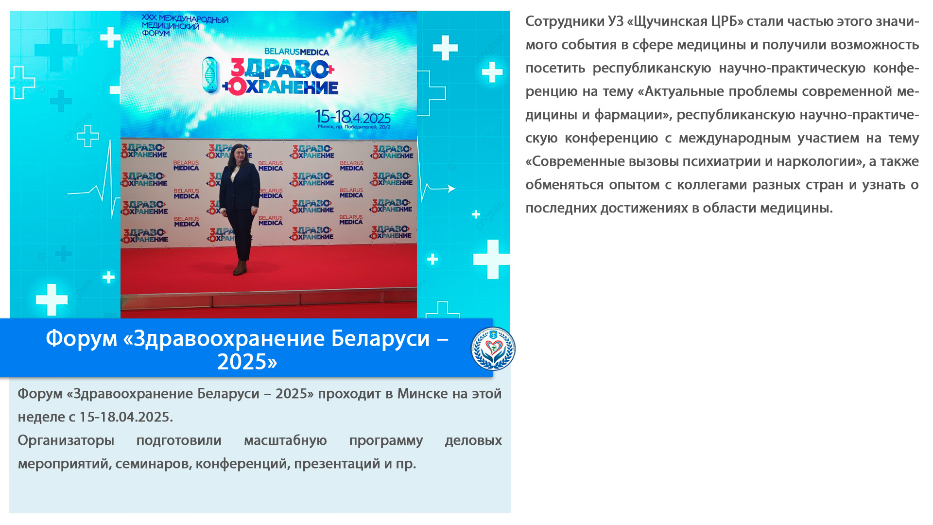 Форум «Здравоохранение Беларуси – 2025»