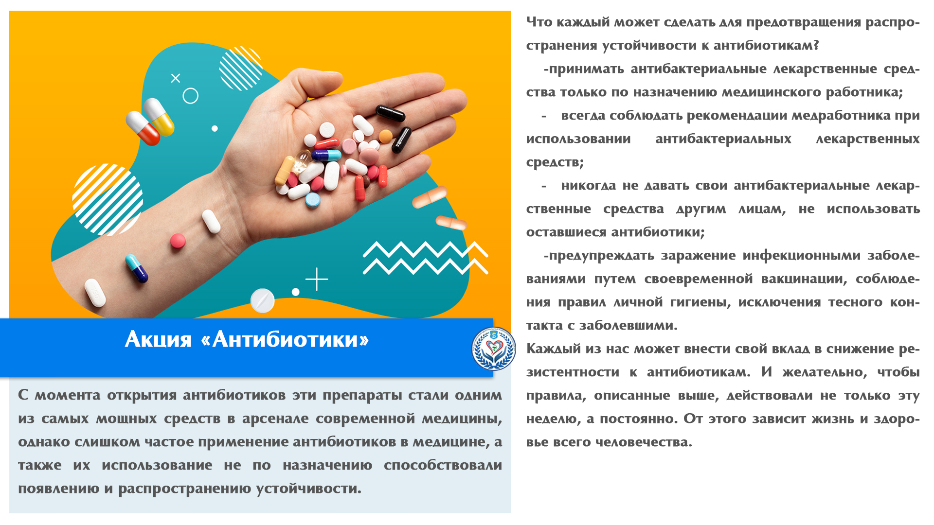 Акция «Антибиотики»