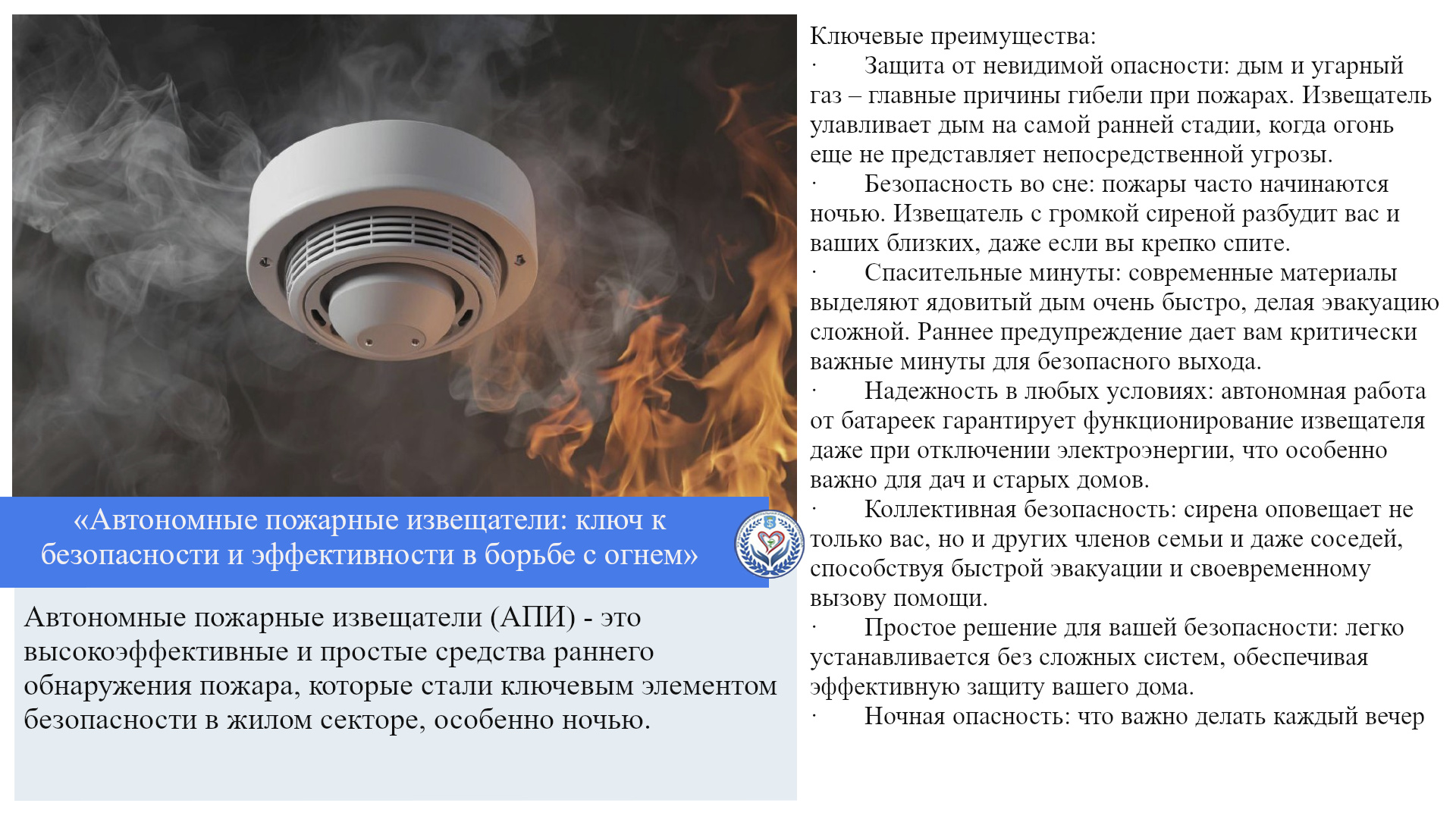 «Автономные пожарные извещатели: ключ к безопасности и эффективности в борьбе с огнем»