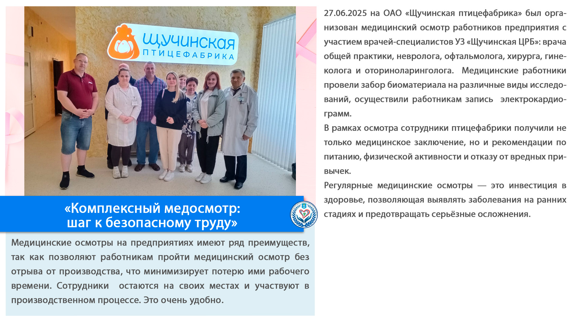 «Комплексный медосмотр:  шаг к безопасному труду»