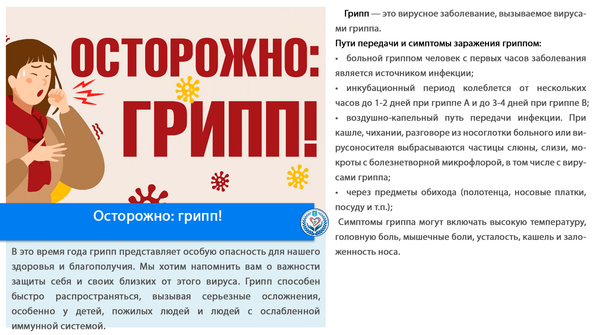 Осторожно: грипп!