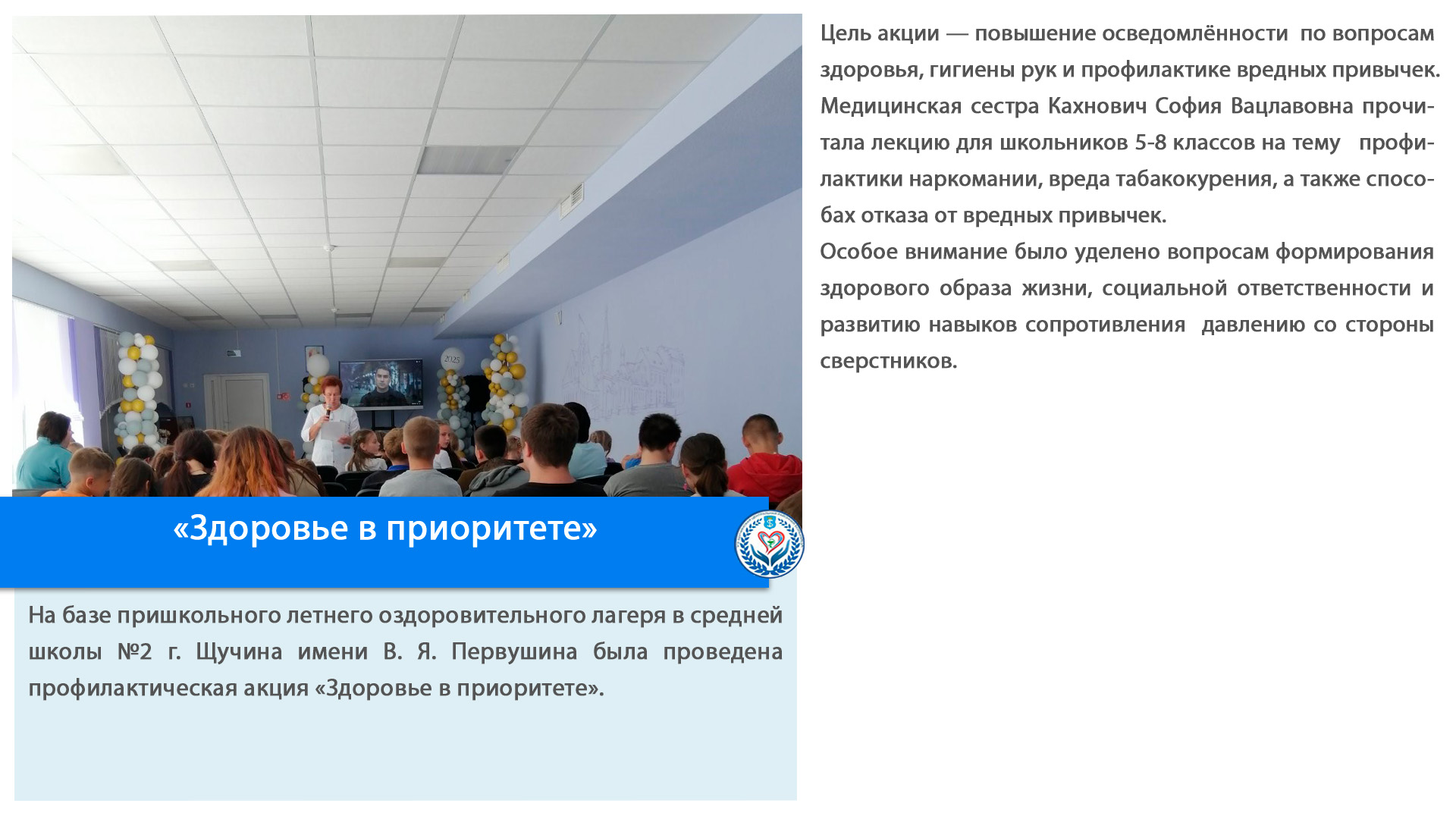 «Здоровье в приоритете»