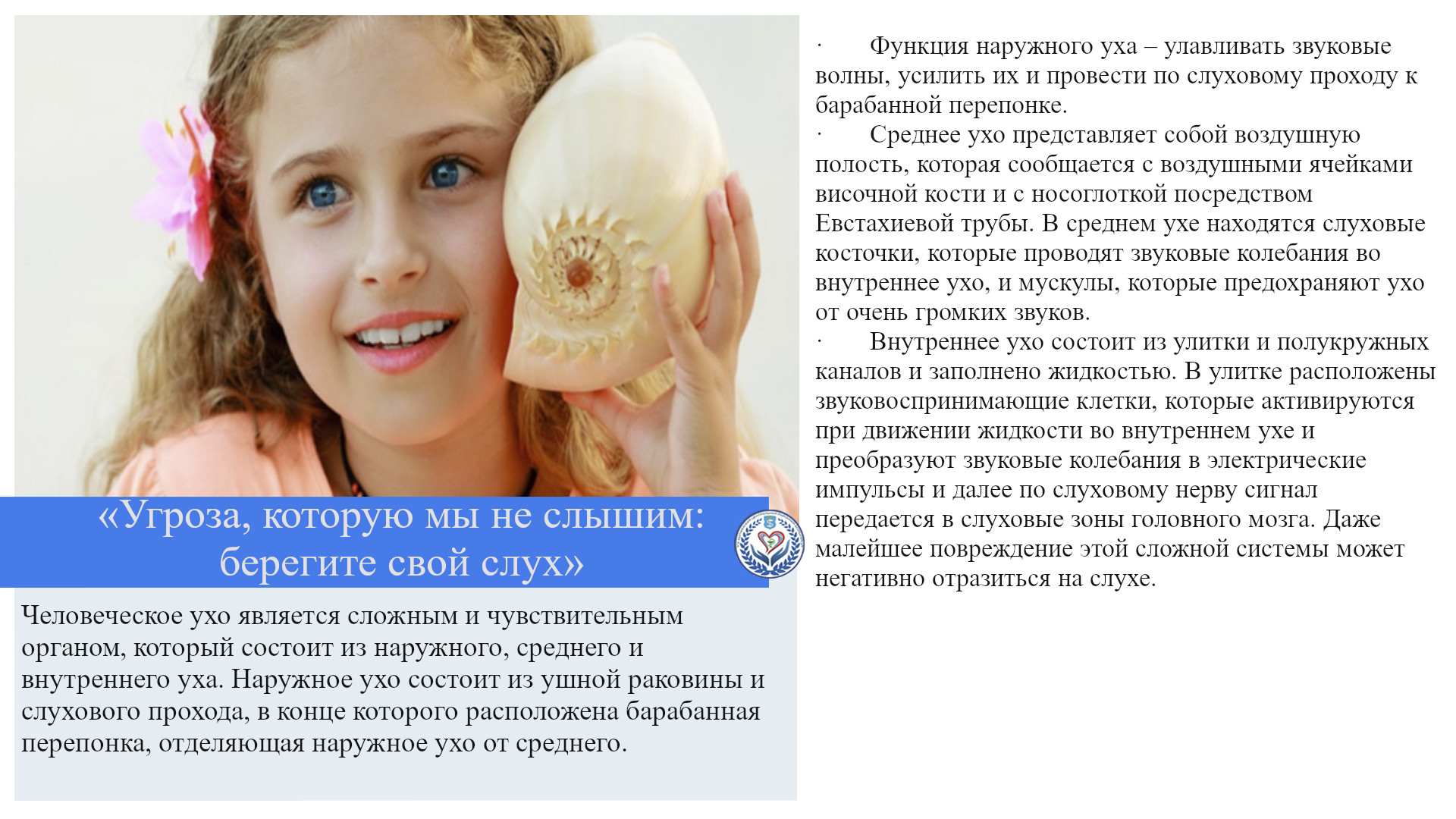 «Угроза, которую мы не слышим: берегите свой слух»