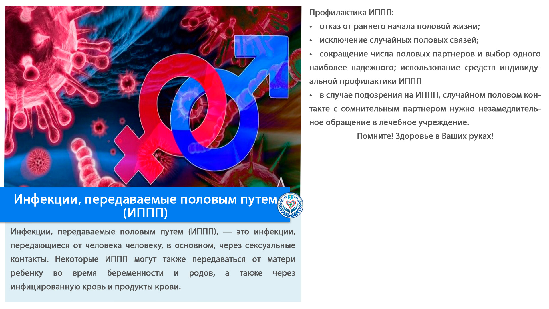 Инфекции, передаваемые половым путем (ИППП)