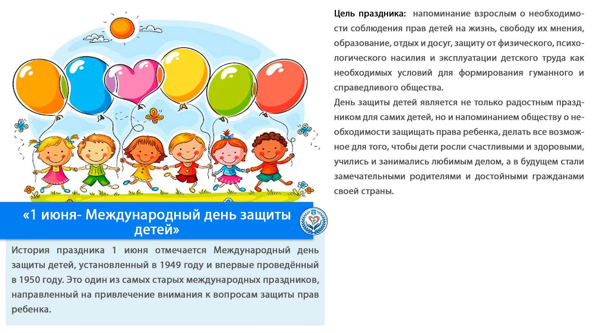 «1 июня- Международный день защиты детей»