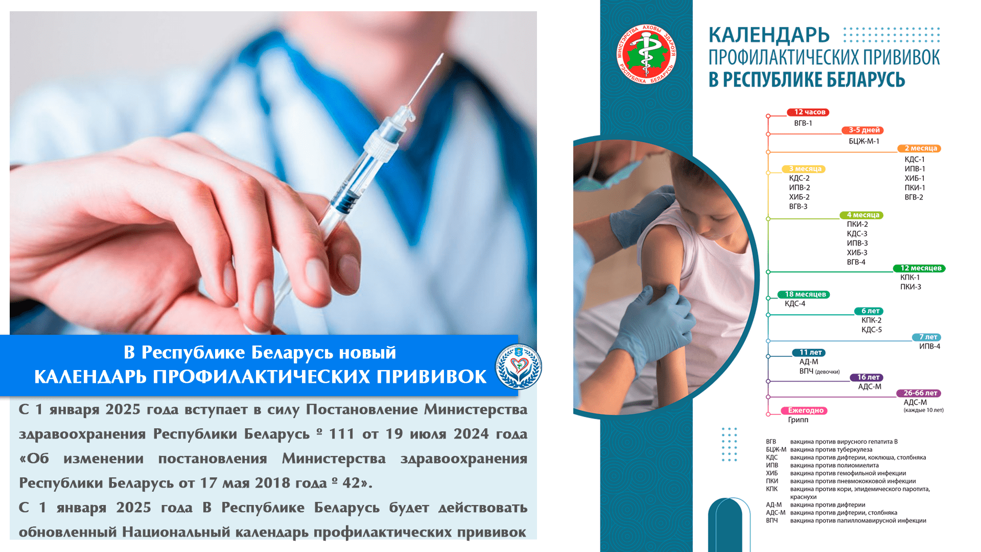 В Республике Беларусь новый  КАЛЕНДАРЬ ПРОФИЛАКТИЧЕСКИХ ПРИВИВОК 