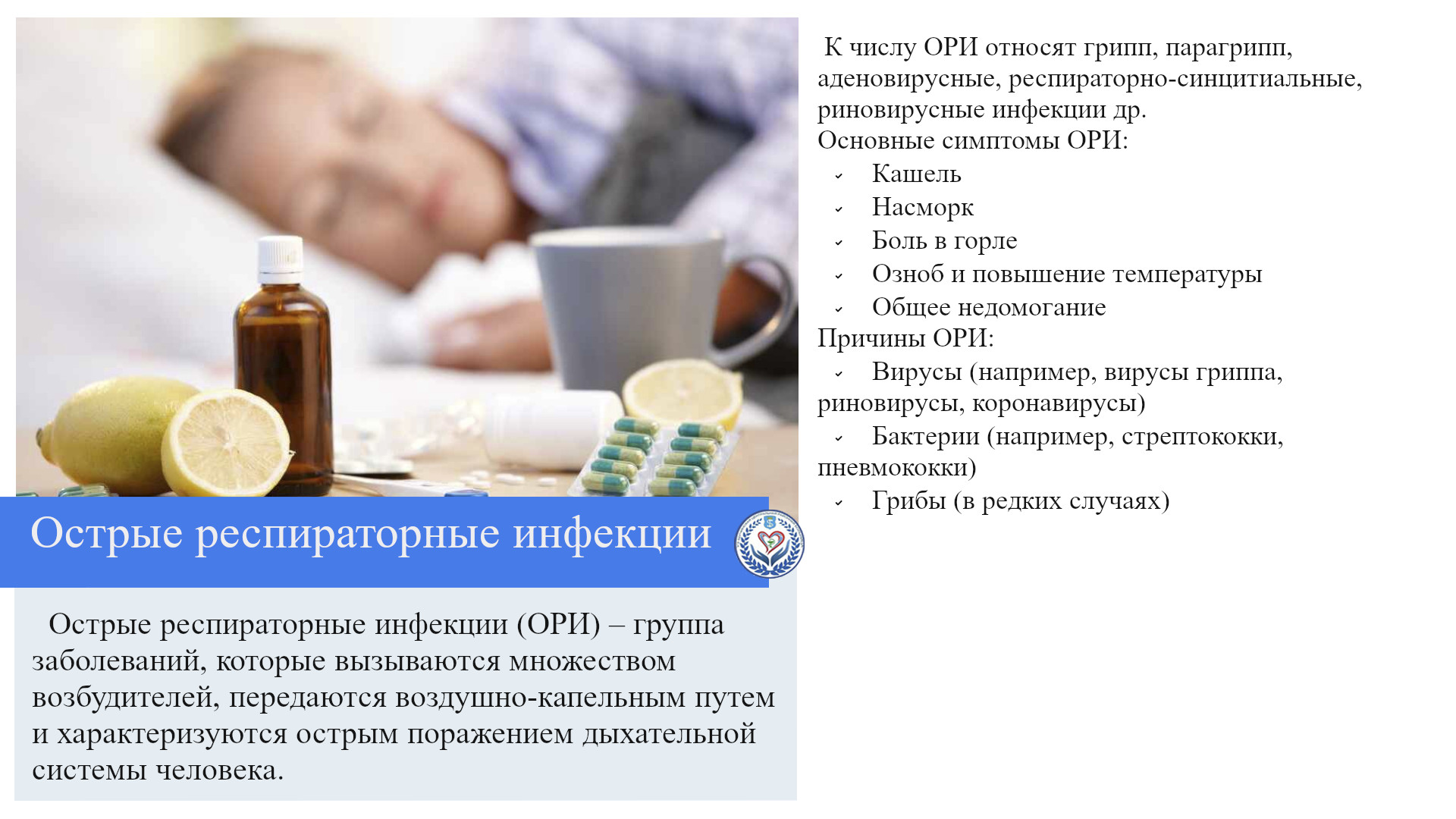 Острые респираторные инфекции