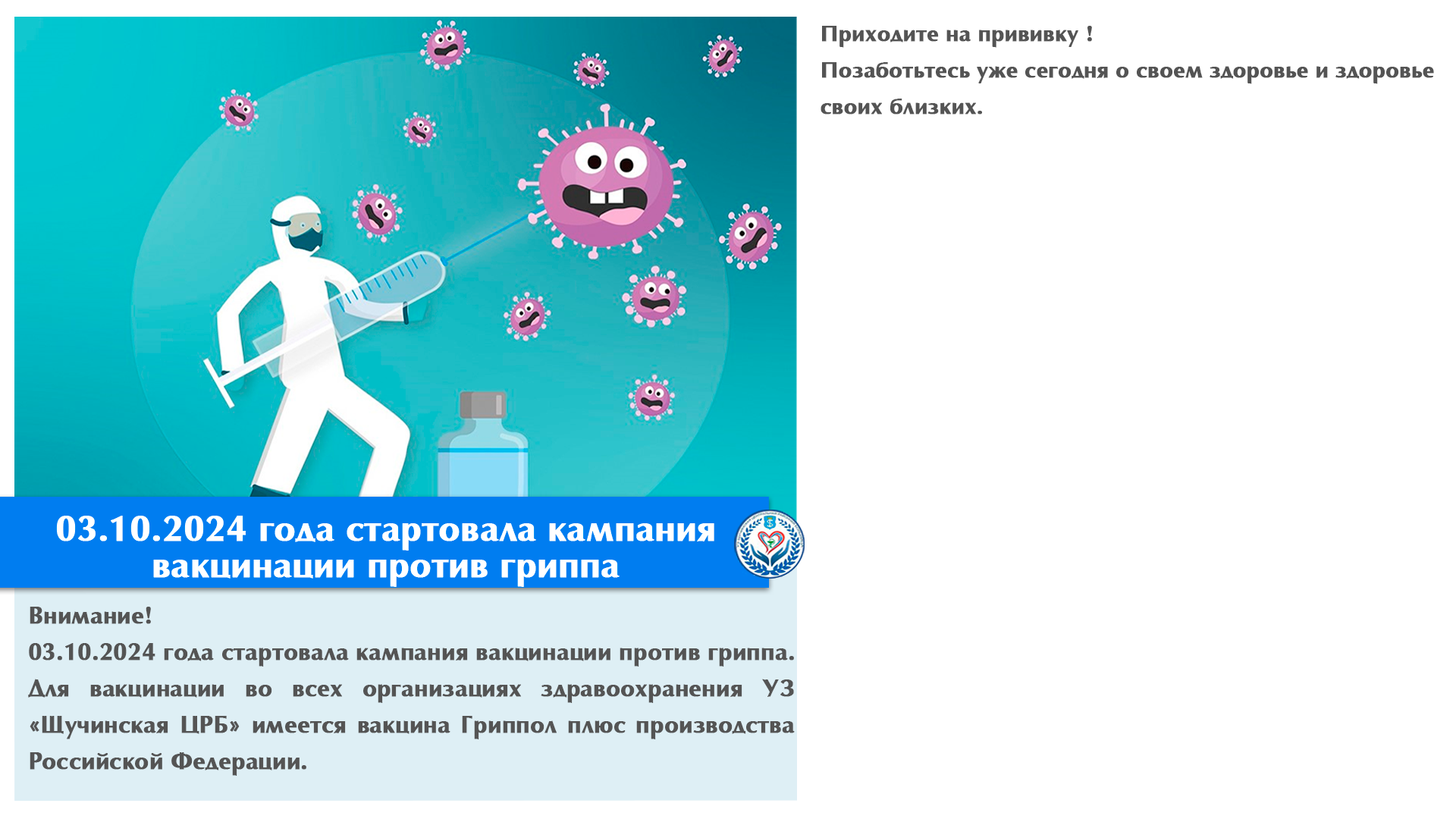 03.10.2024 года стартовала кампания вакцинации против гриппа .