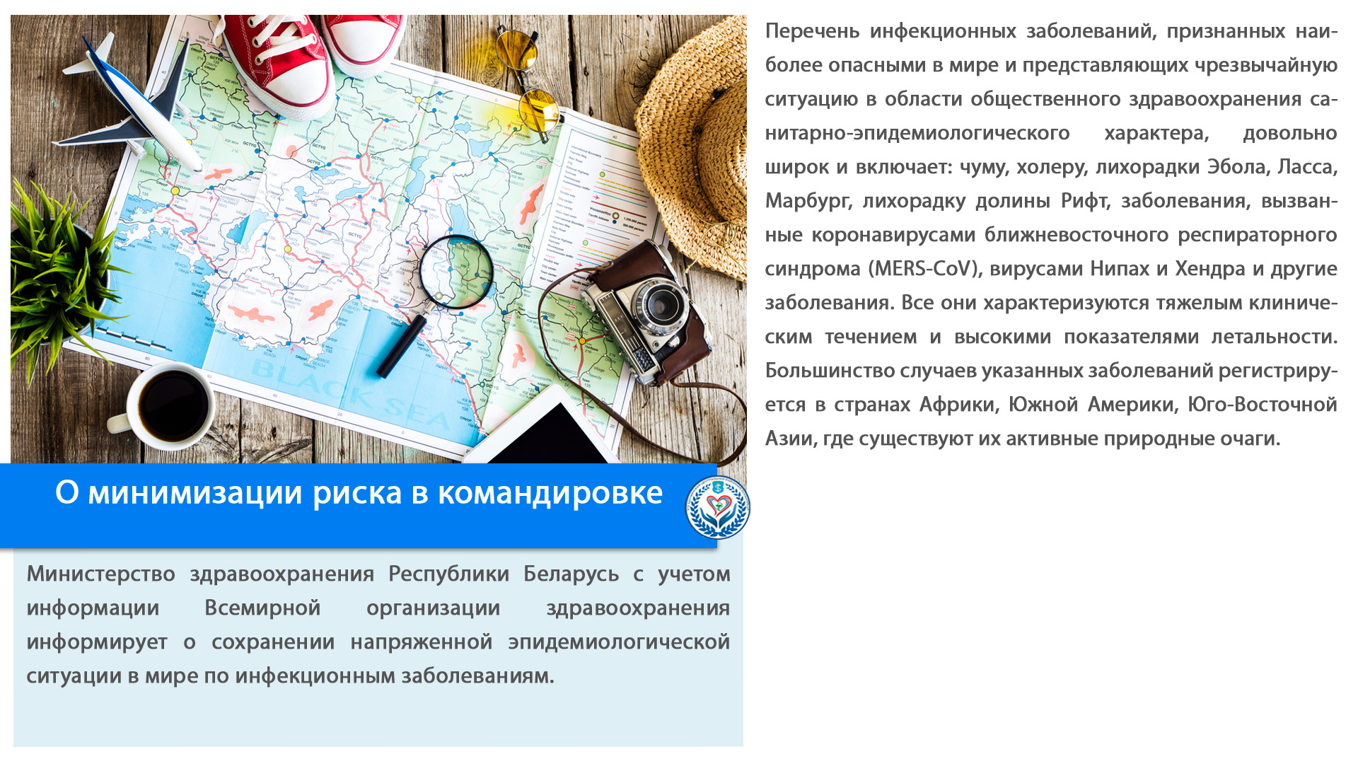 О минимизации риска в командировке 