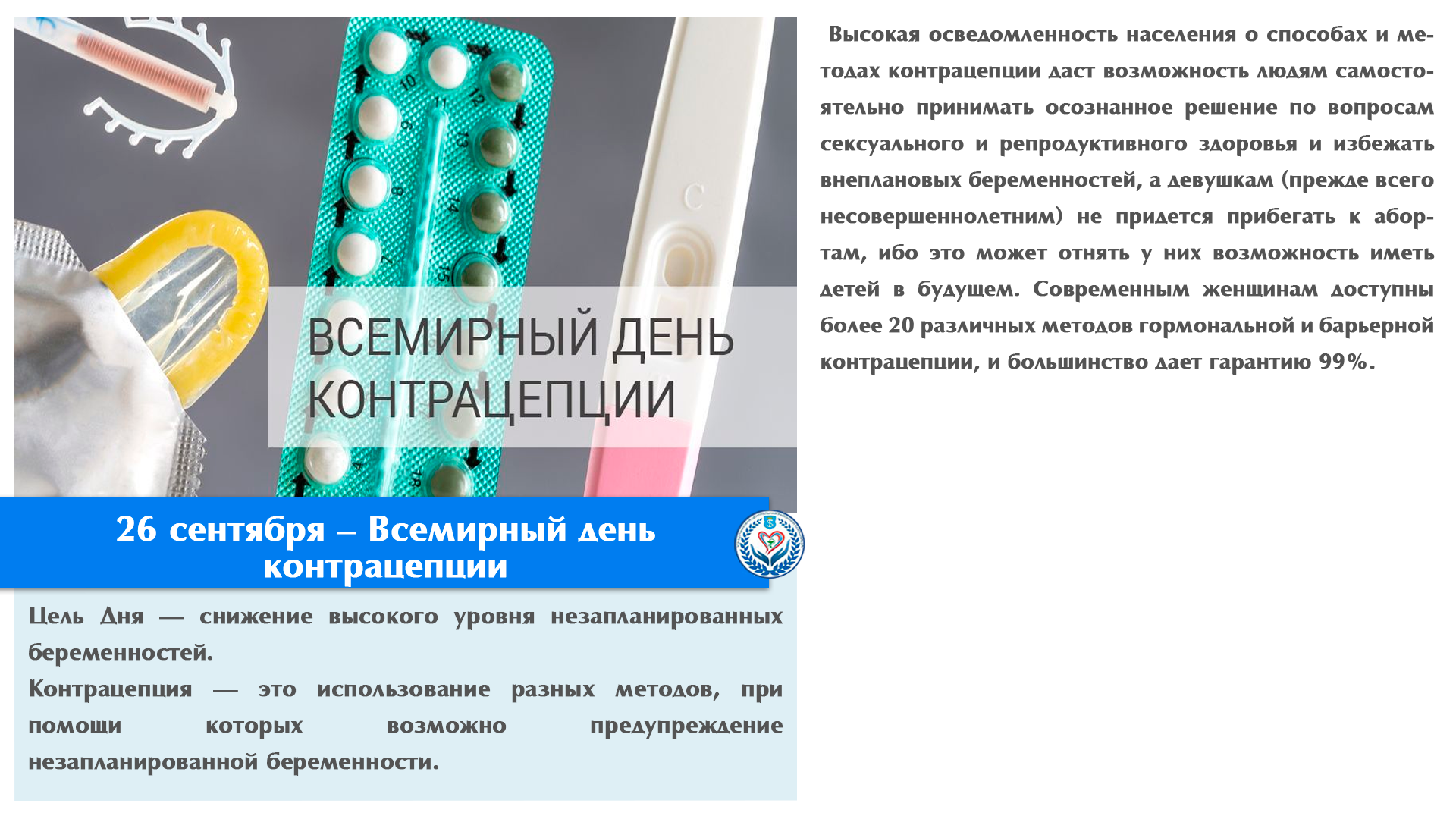26 сентября – Всемирный день контрацепции