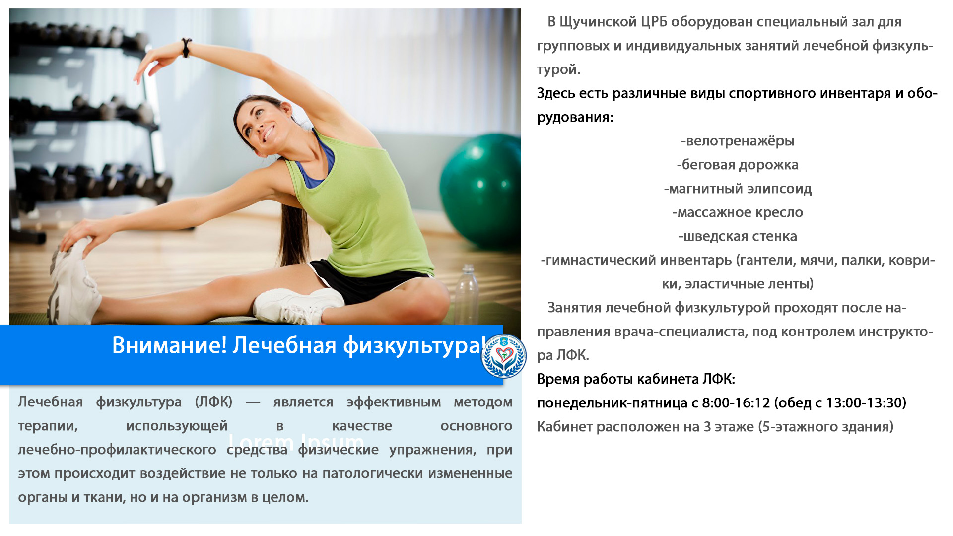 Внимание! Лечебная физкультура!