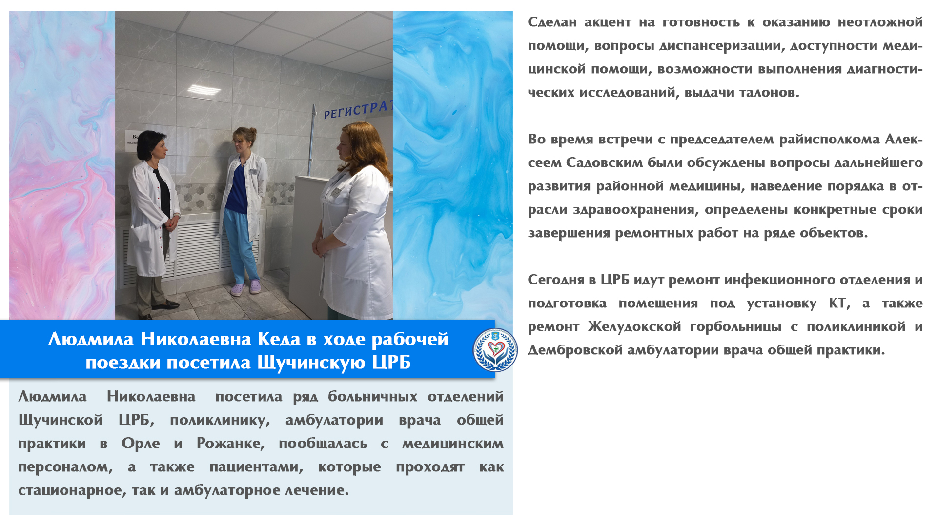 Людмила Николаевна Кеда в ходе рабочей поездки посетила Щучинскую ЦРБ