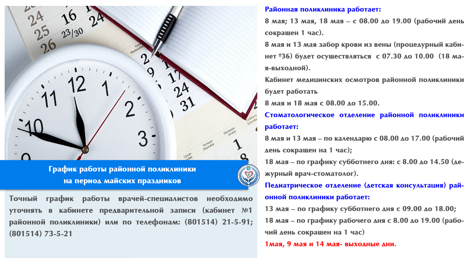 График работы районной поликлиники на период майских праздников